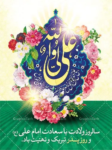دانلود طرح بنر لایه باز ولادت امام علی (ع) و پوستر روز پدر دانلود طرح بنر لایه باز ولادت امام علی (ع) و پوستر روز پدر | طرح پوستر میلاد حضرت علی (ع) و روز پدر دانلود طرح بنر لایه باز ولادت امام علی (ع) و پوستر روز پدر همانطور که مشاهده می کنید در این طرح زیبا از تصویر درب قدیمی با پس زمینه گل های بهاری و فضاسازی بهشت ، خوشنویسی و تایپوگرافی نام مبارک حضرت امیرالمومنین امام علی (ع) ، کبوتر ، گل و المان های دیگر استفاده شده است. فایل بنر لایه باز روز پدر مناسب برای تزیین دکور مراسم جشن میلاد امام علی (ع) و گرامیداشت روز پدر می باشد. طرح بنر لایه باز ولادت امام علی فایل طرح ولادت حضرت علی لایه باز و قابل ویرایش با فرمت PSD در نرم افزار فتوشاپ با قابلیت تغییر سایز بدون افت کیفیت می باشد. دانلود پلاکارد لایه باز 13 رجب دارای کیفیت بسیار بالا در اختیار شما عزیزان قرار میگیرد. بنر آماده ولادت امام علی در ابعاد 3 در 4 متر و بصورت عمودی از سایت گرافیک طرح قابل دانلود می باشد. ولادت امام علی (ع) : حضرت علی (ع) در روز جمعه 13 رجب؛ در سال سىام عام الفیل، درست 10 سال پیش از بعثت و 23 سال قبل از هجرت حضرت خاتم الانبیاء (ص) در مکه مکرمه دیده به جهان گشودند. کسی پیش از آن حضرت و پس از ایشان در خانه کعبه متولد نشده است. پدر گرامیشان ابوطالب، فرزند عبدالمطلب و مادر بزرگوارشان نیز فاطمه، دختر اسد بودند. امام علی (ع) نخستین فرزند خانواده بنی هاشم است و پدر و مادر ایشان هر دو از فرزندان هاشم هستند. خاندان معظم بنی هاشم از حیث فضایل اخلاقی و صفات عالیه انسانی، در قبیله قریش و در میان طوایف عرب، زبانزد خاص و عام بوده است. فتوت، مروت، شجاعت و بسیاری از فضایل دیگر مختص بنی هاشم بوده و هر یک از این فضایل در مرتبه اعلاء در وجود مبارک حضرت امام علی (ع) تجلی یافته است. روز میلاد امام علی(ع) در تقویم کشور به نام روز پدر نامگذاری شده است. از جمله دلایل این نامگذاری آن است که رسول معظم اسلام حضرت محمد (ص) فرمودند من و علی پدران این امت هستیم. بدین ترتیب، روز میلاد فرخنده حضرت امیر مؤمنان، علی (ع) در تقویم کشور به عنوان روز پدر نامیده شده است. به مناسبت 13 رجب؛ سالروز میلاد نورانی امام علی(ع) مجموعه پوستر ولادت امام علی را از سایت گرافیک طرح دانلود نمایید. دانلود بنر لایه باز میلاد حضرت علی (ع),دانلود پوستر ولادت امام علی (ع),طرح پوستر ولادت حضرت علی (ع),طرح لایه باز ولادت حضرت علی (ع),پوستر لایه باز ولادت امام علی (ع),پوستر میلاد امام علی (ع),بنر لایه باز میلاد امام علی (ع),امام علی (ع),دانلود طرح لایه باز ولادت امام علی,طرح پوستر روز پدر,تایپوگرافی امام علی بنر لایه باز ولادت حضرت علی (ع),بنر میلاد حضرت علی (ع),بنر ولادت حضرت علی (ع),دانلود بنر لایه باز ولادت حضرت علی (ع),دانلود بنر ولادت حضرت علی (ع),طرح بنر ولادت حضرت علی (ع),طرح لایه باز بنر ولادت حضرت علی (ع)