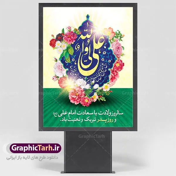 دانلود طرح بنر لایه باز ولادت امام علی (ع) و پوستر روز پدر دانلود طرح بنر لایه باز ولادت امام علی (ع) و پوستر روز پدر | طرح پوستر میلاد حضرت علی (ع) و روز پدر دانلود طرح بنر لایه باز ولادت امام علی (ع) و پوستر روز پدر همانطور که مشاهده می کنید در این طرح زیبا از تصویر درب قدیمی با پس زمینه گل های بهاری و فضاسازی بهشت ، خوشنویسی و تایپوگرافی نام مبارک حضرت امیرالمومنین امام علی (ع) ، کبوتر ، گل و المان های دیگر استفاده شده است. فایل بنر لایه باز روز پدر مناسب برای تزیین دکور مراسم جشن میلاد امام علی (ع) و گرامیداشت روز پدر می باشد. طرح بنر لایه باز ولادت امام علی فایل طرح ولادت حضرت علی لایه باز و قابل ویرایش با فرمت PSD در نرم افزار فتوشاپ با قابلیت تغییر سایز بدون افت کیفیت می باشد. دانلود پلاکارد لایه باز 13 رجب دارای کیفیت بسیار بالا در اختیار شما عزیزان قرار میگیرد. بنر آماده ولادت امام علی در ابعاد 3 در 4 متر و بصورت عمودی از سایت گرافیک طرح قابل دانلود می باشد. ولادت امام علی (ع) : حضرت علی (ع) در روز جمعه 13 رجب؛ در سال سىام عام الفیل، درست 10 سال پیش از بعثت و 23 سال قبل از هجرت حضرت خاتم الانبیاء (ص) در مکه مکرمه دیده به جهان گشودند. کسی پیش از آن حضرت و پس از ایشان در خانه کعبه متولد نشده است. پدر گرامیشان ابوطالب، فرزند عبدالمطلب و مادر بزرگوارشان نیز فاطمه، دختر اسد بودند. امام علی (ع) نخستین فرزند خانواده بنی هاشم است و پدر و مادر ایشان هر دو از فرزندان هاشم هستند. خاندان معظم بنی هاشم از حیث فضایل اخلاقی و صفات عالیه انسانی، در قبیله قریش و در میان طوایف عرب، زبانزد خاص و عام بوده است. فتوت، مروت، شجاعت و بسیاری از فضایل دیگر مختص بنی هاشم بوده و هر یک از این فضایل در مرتبه اعلاء در وجود مبارک حضرت امام علی (ع) تجلی یافته است. روز میلاد امام علی(ع) در تقویم کشور به نام روز پدر نامگذاری شده است. از جمله دلایل این نامگذاری آن است که رسول معظم اسلام حضرت محمد (ص) فرمودند من و علی پدران این امت هستیم. بدین ترتیب، روز میلاد فرخنده حضرت امیر مؤمنان، علی (ع) در تقویم کشور به عنوان روز پدر نامیده شده است. به مناسبت 13 رجب؛ سالروز میلاد نورانی امام علی(ع) مجموعه پوستر ولادت امام علی را از سایت گرافیک طرح دانلود نمایید. دانلود بنر لایه باز میلاد حضرت علی (ع),دانلود پوستر ولادت امام علی (ع),طرح پوستر ولادت حضرت علی (ع),طرح لایه باز ولادت حضرت علی (ع),پوستر لایه باز ولادت امام علی (ع),پوستر میلاد امام علی (ع),بنر لایه باز میلاد امام علی (ع),امام علی (ع),دانلود طرح لایه باز ولادت امام علی,طرح پوستر روز پدر,تایپوگرافی امام علی بنر لایه باز ولادت حضرت علی (ع),بنر میلاد حضرت علی (ع),بنر ولادت حضرت علی (ع),دانلود بنر لایه باز ولادت حضرت علی (ع),دانلود بنر ولادت حضرت علی (ع),طرح بنر ولادت حضرت علی (ع),طرح لایه باز بنر ولادت حضرت علی (ع)