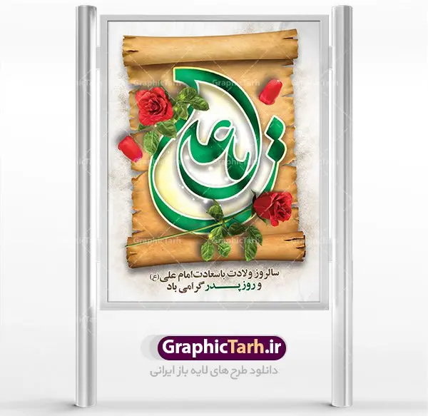طرح پوستر لایه باز ولادت امام علی طرح پوستر لایه باز ولادت امام علی | طرح پوستر میلاد حضرت علی (ع) و روز پدر دانلود طرح بنر لایه باز ولادت امام علی (ع) و پوستر روز پدر همانطور که مشاهده می کنید در این طرح زیبا از تصویر خوشنویسی و تایپوگرافی نام مبارک حضرت امیرالمومنین امام علی (ع) ،یا علی ، گل رز سرخ و المان های دیگر استفاده شده است. فایل بنر لایه باز روز پدر مناسب برای تزیین دکور مراسم جشن میلاد امام علی (ع) و گرامیداشت روز پدر می باشد. طرح بنر لایه باز ولادت امام علی فایل طرح ولادت حضرت علی لایه باز و قابل ویرایش با فرمت PSD در نرم افزار فتوشاپ با قابلیت تغییر سایز بدون افت کیفیت می باشد. دانلود پلاکارد لایه باز 13 رجب دارای کیفیت بسیار بالا در اختیار شما عزیزان قرار میگیرد. بنر آماده ولادت امام علی در ابعاد 3 در 4 متر و بصورت عمودی از سایت گرافیک طرح قابل دانلود می باشد. ولادت امام علی (ع) : حضرت علی (ع) در روز جمعه 13 رجب؛ در سال سىام عام الفیل، درست 10 سال پیش از بعثت و 23 سال قبل از هجرت حضرت خاتم الانبیاء (ص) در مکه مکرمه دیده به جهان گشودند. کسی پیش از آن حضرت و پس از ایشان در خانه کعبه متولد نشده است. پدر گرامیشان ابوطالب، فرزند عبدالمطلب و مادر بزرگوارشان نیز فاطمه، دختر اسد بودند. امام علی (ع) نخستین فرزند خانواده بنی هاشم است و پدر و مادر ایشان هر دو از فرزندان هاشم هستند. خاندان معظم بنی هاشم از حیث فضایل اخلاقی و صفات عالیه انسانی، در قبیله قریش و در میان طوایف عرب، زبانزد خاص و عام بوده است. فتوت، مروت، شجاعت و بسیاری از فضایل دیگر مختص بنی هاشم بوده و هر یک از این فضایل در مرتبه اعلاء در وجود مبارک حضرت امام علی (ع) تجلی یافته است. روز میلاد امام علی(ع) در تقویم کشور به نام روز پدر نامگذاری شده است. از جمله دلایل این نامگذاری آن است که رسول معظم اسلام حضرت محمد (ص) فرمودند من و علی پدران این امت هستیم. بدین ترتیب، روز میلاد فرخنده حضرت امیر مؤمنان، علی (ع) در تقویم کشور به عنوان روز پدر نامیده شده است. به مناسبت 13 رجب؛ سالروز میلاد نورانی امام علی(ع) مجموعه پوستر میلاد امام علی را از سایت گرافیک طرح دانلود نمایید. دانلود بنر لایه باز میلاد حضرت علی (ع),دانلود پوستر امام علی (ع),طرح پوستر ولادت حضرت علی (ع),طرح لایه باز میلاد حضرت علی (ع),پوستر لایه باز ولادت امام علی (ع),پوستر میلاد امام علی (ع),بنر لایه باز میلاد امام علی (ع),امام علی (ع),دانلود طرح لایه باز ولادت امام علی,طرح پوستر روز پدر,تایپوگرافی امام علی بنر لایه باز ولادت حضرت علی (ع),بنر میلاد حضرت علی (ع),بنر ولادت حضرت علی (ع),دانلود بنر لایه باز ولادت حضرت علی (ع),دانلود بنر ولادت حضرت علی (ع),طرح بنر ولادت حضرت علی (ع),طرح لایه باز بنر ولادت حضرت علی (ع)