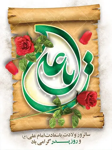 طرح پوستر لایه باز ولادت امام علی طرح پوستر لایه باز ولادت امام علی | طرح پوستر میلاد حضرت علی (ع) و روز پدر دانلود طرح بنر لایه باز ولادت امام علی (ع) و پوستر روز پدر همانطور که مشاهده می کنید در این طرح زیبا از تصویر خوشنویسی و تایپوگرافی نام مبارک حضرت امیرالمومنین امام علی (ع) ،یا علی ، گل رز سرخ و المان های دیگر استفاده شده است. فایل بنر لایه باز روز پدر مناسب برای تزیین دکور مراسم جشن میلاد امام علی (ع) و گرامیداشت روز پدر می باشد. طرح بنر لایه باز ولادت امام علی فایل طرح ولادت حضرت علی لایه باز و قابل ویرایش با فرمت PSD در نرم افزار فتوشاپ با قابلیت تغییر سایز بدون افت کیفیت می باشد. دانلود پلاکارد لایه باز 13 رجب دارای کیفیت بسیار بالا در اختیار شما عزیزان قرار میگیرد. بنر آماده ولادت امام علی در ابعاد 3 در 4 متر و بصورت عمودی از سایت گرافیک طرح قابل دانلود می باشد. ولادت امام علی (ع) : حضرت علی (ع) در روز جمعه 13 رجب؛ در سال سىام عام الفیل، درست 10 سال پیش از بعثت و 23 سال قبل از هجرت حضرت خاتم الانبیاء (ص) در مکه مکرمه دیده به جهان گشودند. کسی پیش از آن حضرت و پس از ایشان در خانه کعبه متولد نشده است. پدر گرامیشان ابوطالب، فرزند عبدالمطلب و مادر بزرگوارشان نیز فاطمه، دختر اسد بودند. امام علی (ع) نخستین فرزند خانواده بنی هاشم است و پدر و مادر ایشان هر دو از فرزندان هاشم هستند. خاندان معظم بنی هاشم از حیث فضایل اخلاقی و صفات عالیه انسانی، در قبیله قریش و در میان طوایف عرب، زبانزد خاص و عام بوده است. فتوت، مروت، شجاعت و بسیاری از فضایل دیگر مختص بنی هاشم بوده و هر یک از این فضایل در مرتبه اعلاء در وجود مبارک حضرت امام علی (ع) تجلی یافته است. روز میلاد امام علی(ع) در تقویم کشور به نام روز پدر نامگذاری شده است. از جمله دلایل این نامگذاری آن است که رسول معظم اسلام حضرت محمد (ص) فرمودند من و علی پدران این امت هستیم. بدین ترتیب، روز میلاد فرخنده حضرت امیر مؤمنان، علی (ع) در تقویم کشور به عنوان روز پدر نامیده شده است. به مناسبت 13 رجب؛ سالروز میلاد نورانی امام علی(ع) مجموعه پوستر میلاد امام علی را از سایت گرافیک طرح دانلود نمایید. دانلود بنر لایه باز میلاد حضرت علی (ع),دانلود پوستر امام علی (ع),طرح پوستر ولادت حضرت علی (ع),طرح لایه باز میلاد حضرت علی (ع),پوستر لایه باز ولادت امام علی (ع),پوستر میلاد امام علی (ع),بنر لایه باز میلاد امام علی (ع),امام علی (ع),دانلود طرح لایه باز ولادت امام علی,طرح پوستر روز پدر,تایپوگرافی امام علی بنر لایه باز ولادت حضرت علی (ع),بنر میلاد حضرت علی (ع),بنر ولادت حضرت علی (ع),دانلود بنر لایه باز ولادت حضرت علی (ع),دانلود بنر ولادت حضرت علی (ع),طرح بنر ولادت حضرت علی (ع),طرح لایه باز بنر ولادت حضرت علی (ع)