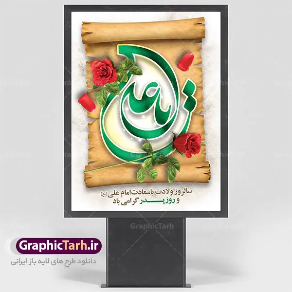 طرح پوستر لایه باز ولادت امام علی طرح پوستر لایه باز ولادت امام علی | طرح پوستر میلاد حضرت علی (ع) و روز پدر دانلود طرح بنر لایه باز ولادت امام علی (ع) و پوستر روز پدر همانطور که مشاهده می کنید در این طرح زیبا از تصویر خوشنویسی و تایپوگرافی نام مبارک حضرت امیرالمومنین امام علی (ع) ،یا علی ، گل رز سرخ و المان های دیگر استفاده شده است. فایل بنر لایه باز روز پدر مناسب برای تزیین دکور مراسم جشن میلاد امام علی (ع) و گرامیداشت روز پدر می باشد. طرح بنر لایه باز ولادت امام علی فایل طرح ولادت حضرت علی لایه باز و قابل ویرایش با فرمت PSD در نرم افزار فتوشاپ با قابلیت تغییر سایز بدون افت کیفیت می باشد. دانلود پلاکارد لایه باز 13 رجب دارای کیفیت بسیار بالا در اختیار شما عزیزان قرار میگیرد. بنر آماده ولادت امام علی در ابعاد 3 در 4 متر و بصورت عمودی از سایت گرافیک طرح قابل دانلود می باشد. ولادت امام علی (ع) : حضرت علی (ع) در روز جمعه 13 رجب؛ در سال سىام عام الفیل، درست 10 سال پیش از بعثت و 23 سال قبل از هجرت حضرت خاتم الانبیاء (ص) در مکه مکرمه دیده به جهان گشودند. کسی پیش از آن حضرت و پس از ایشان در خانه کعبه متولد نشده است. پدر گرامیشان ابوطالب، فرزند عبدالمطلب و مادر بزرگوارشان نیز فاطمه، دختر اسد بودند. امام علی (ع) نخستین فرزند خانواده بنی هاشم است و پدر و مادر ایشان هر دو از فرزندان هاشم هستند. خاندان معظم بنی هاشم از حیث فضایل اخلاقی و صفات عالیه انسانی، در قبیله قریش و در میان طوایف عرب، زبانزد خاص و عام بوده است. فتوت، مروت، شجاعت و بسیاری از فضایل دیگر مختص بنی هاشم بوده و هر یک از این فضایل در مرتبه اعلاء در وجود مبارک حضرت امام علی (ع) تجلی یافته است. روز میلاد امام علی(ع) در تقویم کشور به نام روز پدر نامگذاری شده است. از جمله دلایل این نامگذاری آن است که رسول معظم اسلام حضرت محمد (ص) فرمودند من و علی پدران این امت هستیم. بدین ترتیب، روز میلاد فرخنده حضرت امیر مؤمنان، علی (ع) در تقویم کشور به عنوان روز پدر نامیده شده است. به مناسبت 13 رجب؛ سالروز میلاد نورانی امام علی(ع) مجموعه پوستر میلاد امام علی را از سایت گرافیک طرح دانلود نمایید. دانلود بنر لایه باز میلاد حضرت علی (ع),دانلود پوستر امام علی (ع),طرح پوستر ولادت حضرت علی (ع),طرح لایه باز میلاد حضرت علی (ع),پوستر لایه باز ولادت امام علی (ع),پوستر میلاد امام علی (ع),بنر لایه باز میلاد امام علی (ع),امام علی (ع),دانلود طرح لایه باز ولادت امام علی,طرح پوستر روز پدر,تایپوگرافی امام علی بنر لایه باز ولادت حضرت علی (ع),بنر میلاد حضرت علی (ع),بنر ولادت حضرت علی (ع),دانلود بنر لایه باز ولادت حضرت علی (ع),دانلود بنر ولادت حضرت علی (ع),طرح بنر ولادت حضرت علی (ع),طرح لایه باز بنر ولادت حضرت علی (ع)