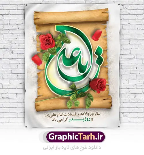 طرح پوستر لایه باز ولادت امام علی طرح پوستر لایه باز ولادت امام علی | طرح پوستر میلاد حضرت علی (ع) و روز پدر دانلود طرح بنر لایه باز ولادت امام علی (ع) و پوستر روز پدر همانطور که مشاهده می کنید در این طرح زیبا از تصویر خوشنویسی و تایپوگرافی نام مبارک حضرت امیرالمومنین امام علی (ع) ،یا علی ، گل رز سرخ و المان های دیگر استفاده شده است. فایل بنر لایه باز روز پدر مناسب برای تزیین دکور مراسم جشن میلاد امام علی (ع) و گرامیداشت روز پدر می باشد. طرح بنر لایه باز ولادت امام علی فایل طرح ولادت حضرت علی لایه باز و قابل ویرایش با فرمت PSD در نرم افزار فتوشاپ با قابلیت تغییر سایز بدون افت کیفیت می باشد. دانلود پلاکارد لایه باز 13 رجب دارای کیفیت بسیار بالا در اختیار شما عزیزان قرار میگیرد. بنر آماده ولادت امام علی در ابعاد 3 در 4 متر و بصورت عمودی از سایت گرافیک طرح قابل دانلود می باشد. ولادت امام علی (ع) : حضرت علی (ع) در روز جمعه 13 رجب؛ در سال سىام عام الفیل، درست 10 سال پیش از بعثت و 23 سال قبل از هجرت حضرت خاتم الانبیاء (ص) در مکه مکرمه دیده به جهان گشودند. کسی پیش از آن حضرت و پس از ایشان در خانه کعبه متولد نشده است. پدر گرامیشان ابوطالب، فرزند عبدالمطلب و مادر بزرگوارشان نیز فاطمه، دختر اسد بودند. امام علی (ع) نخستین فرزند خانواده بنی هاشم است و پدر و مادر ایشان هر دو از فرزندان هاشم هستند. خاندان معظم بنی هاشم از حیث فضایل اخلاقی و صفات عالیه انسانی، در قبیله قریش و در میان طوایف عرب، زبانزد خاص و عام بوده است. فتوت، مروت، شجاعت و بسیاری از فضایل دیگر مختص بنی هاشم بوده و هر یک از این فضایل در مرتبه اعلاء در وجود مبارک حضرت امام علی (ع) تجلی یافته است. روز میلاد امام علی(ع) در تقویم کشور به نام روز پدر نامگذاری شده است. از جمله دلایل این نامگذاری آن است که رسول معظم اسلام حضرت محمد (ص) فرمودند من و علی پدران این امت هستیم. بدین ترتیب، روز میلاد فرخنده حضرت امیر مؤمنان، علی (ع) در تقویم کشور به عنوان روز پدر نامیده شده است. به مناسبت 13 رجب؛ سالروز میلاد نورانی امام علی(ع) مجموعه پوستر میلاد امام علی را از سایت گرافیک طرح دانلود نمایید. دانلود بنر لایه باز میلاد حضرت علی (ع),دانلود پوستر امام علی (ع),طرح پوستر ولادت حضرت علی (ع),طرح لایه باز میلاد حضرت علی (ع),پوستر لایه باز ولادت امام علی (ع),پوستر میلاد امام علی (ع),بنر لایه باز میلاد امام علی (ع),امام علی (ع),دانلود طرح لایه باز ولادت امام علی,طرح پوستر روز پدر,تایپوگرافی امام علی بنر لایه باز ولادت حضرت علی (ع),بنر میلاد حضرت علی (ع),بنر ولادت حضرت علی (ع),دانلود بنر لایه باز ولادت حضرت علی (ع),دانلود بنر ولادت حضرت علی (ع),طرح بنر ولادت حضرت علی (ع),طرح لایه باز بنر ولادت حضرت علی (ع)