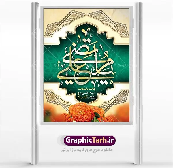 طرح لایه باز بنر ولادت امام علی طرح لایه باز بنر ولادت امام علی | طرح پوستر میلاد حضرت علی (ع) و روز پدر دانلود طرح بنر لایه باز ولادت امام علی (ع) و پوستر روز پدر در این طرح زیبا از خوشنویسی و تایپوگرافی یا علی (ع) ، گل ، کادر اسلیمی و المان های دیگر استفاده شده است. فایل بنر لایه باز روز پدر مناسب برای تزیین دکور مراسم جشن میلاد امام علی (ع) و گرامیداشت روز پدر می باشد. طرح بنر لایه باز ولادت امام علی فایل طرح ولادت حضرت علی لایه باز و قابل ویرایش با فرمت PSD در نرم افزار فتوشاپ با قابلیت تغییر سایز بدون افت کیفیت می باشد. دانلود پلاکارد لایه باز 13 رجب دارای کیفیت بسیار بالا در اختیار شما عزیزان قرار میگیرد. بنر آماده ولادت امام علی در ابعاد 3 در 4 متر و بصورت عمودی از سایت گرافیک طرح قابل دانلود می باشد. ولادت امام علی (ع) : حضرت علی (ع) در روز جمعه 13 رجب؛ در سال سىام عام الفیل،در مکه مکرمه دیده به جهان گشودند. کسی پیش از آن حضرت و پس از ایشان در خانه کعبه متولد نشده است. پدر گرامیشان ابوطالب، فرزند عبدالمطلب و مادر بزرگوارشان نیز فاطمه، دختر اسد بودند. امام علی (ع) نخستین فرزند خانواده بنی هاشم است و پدر و مادر ایشان هر دو از فرزندان هاشم هستند. خاندان معظم بنی هاشم از حیث فضایل اخلاقی و صفات عالیه انسانی، در قبیله قریش و در میان طوایف عرب، زبانزد خاص و عام بوده است. فتوت، مروت، شجاعت و بسیاری از فضایل دیگر مختص بنی هاشم بوده و هر یک از این فضایل در مرتبه اعلاء در وجود مبارک حضرت امام علی (ع) تجلی یافته است. میلاد امیر المؤمنین علیه السلام روز میلاد امام علی(ع) در تقویم کشور به نام روز پدر نامگذاری شده است. از جمله دلایل این نامگذاری آن است که رسول معظم اسلام حضرت محمد (ص) فرمودند من و علی پدران این امت هستیم. بدین ترتیب، روز میلاد فرخنده حضرت امیر مؤمنان، علی (ع) در تقویم کشور به عنوان روز پدر نامیده شده است. به مناسبت 13 رجب؛ سالروز میلاد نورانی مولا علی(ع) مجموعه پوستر میلاد آن حضرت را از سایت گرافیک طرح دانلود نمایید. دانلود بنر لایه باز میلاد حضرت علی (ع),دانلود پوستر ولادت امام علی (ع),طرح پوستر ولادت حضرت علی (ع),طرح لایه باز ولادت حضرت علی (ع),پوستر لایه باز ولادت امام علی (ع),پوستر میلاد امام علی (ع),بنر لایه باز میلاد امام علی (ع),امام علی (ع),دانلود طرح لایه باز ولادت امام علی,طرح پوستر روز پدر,تایپوگرافی امام علی بنر لایه باز ولادت حضرت علی (ع),بنر میلاد حضرت علی (ع),بنر ولادت حضرت علی (ع),دانلود بنر لایه باز ولادت حضرت علی (ع),دانلود بنر ولادت حضرت علی (ع),طرح بنر ولادت حضرت علی (ع),طرح لایه باز بنر ولادت حضرت علی (ع),تایپوگرافی امام علی