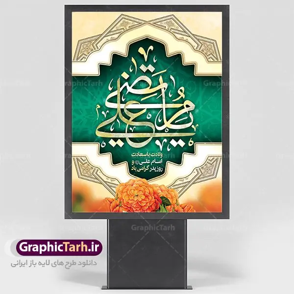 طرح لایه باز بنر ولادت امام علی طرح لایه باز بنر ولادت امام علی | طرح پوستر میلاد حضرت علی (ع) و روز پدر دانلود طرح بنر لایه باز ولادت امام علی (ع) و پوستر روز پدر در این طرح زیبا از خوشنویسی و تایپوگرافی یا علی (ع) ، گل ، کادر اسلیمی و المان های دیگر استفاده شده است. فایل بنر لایه باز روز پدر مناسب برای تزیین دکور مراسم جشن میلاد امام علی (ع) و گرامیداشت روز پدر می باشد. طرح بنر لایه باز ولادت امام علی فایل طرح ولادت حضرت علی لایه باز و قابل ویرایش با فرمت PSD در نرم افزار فتوشاپ با قابلیت تغییر سایز بدون افت کیفیت می باشد. دانلود پلاکارد لایه باز 13 رجب دارای کیفیت بسیار بالا در اختیار شما عزیزان قرار میگیرد. بنر آماده ولادت امام علی در ابعاد 3 در 4 متر و بصورت عمودی از سایت گرافیک طرح قابل دانلود می باشد. ولادت امام علی (ع) : حضرت علی (ع) در روز جمعه 13 رجب؛ در سال سىام عام الفیل،در مکه مکرمه دیده به جهان گشودند. کسی پیش از آن حضرت و پس از ایشان در خانه کعبه متولد نشده است. پدر گرامیشان ابوطالب، فرزند عبدالمطلب و مادر بزرگوارشان نیز فاطمه، دختر اسد بودند. امام علی (ع) نخستین فرزند خانواده بنی هاشم است و پدر و مادر ایشان هر دو از فرزندان هاشم هستند. خاندان معظم بنی هاشم از حیث فضایل اخلاقی و صفات عالیه انسانی، در قبیله قریش و در میان طوایف عرب، زبانزد خاص و عام بوده است. فتوت، مروت، شجاعت و بسیاری از فضایل دیگر مختص بنی هاشم بوده و هر یک از این فضایل در مرتبه اعلاء در وجود مبارک حضرت امام علی (ع) تجلی یافته است. میلاد امیر المؤمنین علیه السلام روز میلاد امام علی(ع) در تقویم کشور به نام روز پدر نامگذاری شده است. از جمله دلایل این نامگذاری آن است که رسول معظم اسلام حضرت محمد (ص) فرمودند من و علی پدران این امت هستیم. بدین ترتیب، روز میلاد فرخنده حضرت امیر مؤمنان، علی (ع) در تقویم کشور به عنوان روز پدر نامیده شده است. به مناسبت 13 رجب؛ سالروز میلاد نورانی مولا علی(ع) مجموعه پوستر میلاد آن حضرت را از سایت گرافیک طرح دانلود نمایید. دانلود بنر لایه باز میلاد حضرت علی (ع),دانلود پوستر ولادت امام علی (ع),طرح پوستر ولادت حضرت علی (ع),طرح لایه باز ولادت حضرت علی (ع),پوستر لایه باز ولادت امام علی (ع),پوستر میلاد امام علی (ع),بنر لایه باز میلاد امام علی (ع),امام علی (ع),دانلود طرح لایه باز ولادت امام علی,طرح پوستر روز پدر,تایپوگرافی امام علی بنر لایه باز ولادت حضرت علی (ع),بنر میلاد حضرت علی (ع),بنر ولادت حضرت علی (ع),دانلود بنر لایه باز ولادت حضرت علی (ع),دانلود بنر ولادت حضرت علی (ع),طرح بنر ولادت حضرت علی (ع),طرح لایه باز بنر ولادت حضرت علی (ع),تایپوگرافی امام علی