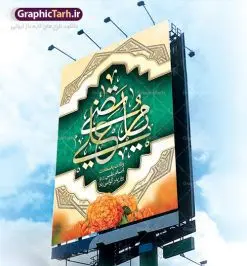 طرح لایه باز بنر ولادت امام علی | طرح پوستر میلاد حضرت علی (ع) و روز پدر دانلود طرح بنر لایه باز ولادت امام علی (ع) و پوستر روز پدر در این طرح زیبا از خوشنویسی و تایپوگرافی یا علی (ع) ، گل ، کادر اسلیمی و المان های دیگر استفاده شده است. فایل بنر لایه باز روز پدر مناسب برای تزیین دکور مراسم جشن میلاد امام علی (ع) و گرامیداشت روز پدر می باشد. طرح بنر لایه باز ولادت امام علی فایل طرح ولادت حضرت علی لایه باز و قابل ویرایش با فرمت PSD در نرم افزار فتوشاپ با قابلیت تغییر سایز بدون افت کیفیت می باشد. دانلود پلاکارد لایه باز 13 رجب دارای کیفیت بسیار بالا در اختیار شما عزیزان قرار میگیرد. بنر آماده ولادت امام علی در ابعاد 3 در 4 متر و بصورت عمودی از سایت گرافیک طرح قابل دانلود می باشد. ولادت امام علی (ع) : حضرت علی (ع) در روز جمعه 13 رجب؛ در سال سىام عام الفیل،در مکه مکرمه دیده به جهان گشودند. کسی پیش از آن حضرت و پس از ایشان در خانه کعبه متولد نشده است. پدر گرامیشان ابوطالب، فرزند عبدالمطلب و مادر بزرگوارشان نیز فاطمه، دختر اسد بودند. امام علی (ع) نخستین فرزند خانواده بنی هاشم است و پدر و مادر ایشان هر دو از فرزندان هاشم هستند. خاندان معظم بنی هاشم از حیث فضایل اخلاقی و صفات عالیه انسانی، در قبیله قریش و در میان طوایف عرب، زبانزد خاص و عام بوده است. فتوت، مروت، شجاعت و بسیاری از فضایل دیگر مختص بنی هاشم بوده و هر یک از این فضایل در مرتبه اعلاء در وجود مبارک حضرت امام علی (ع) تجلی یافته است. میلاد امیر المؤمنین علیه السلام روز میلاد امام علی(ع) در تقویم کشور به نام روز پدر نامگذاری شده است. از جمله دلایل این نامگذاری آن است که رسول معظم اسلام حضرت محمد (ص) فرمودند من و علی پدران این امت هستیم. بدین ترتیب، روز میلاد فرخنده حضرت امیر مؤمنان، علی (ع) در تقویم کشور به عنوان روز پدر نامیده شده است. به مناسبت 13 رجب؛ سالروز میلاد نورانی مولا علی(ع) مجموعه پوستر میلاد آن حضرت را از سایت گرافیک طرح دانلود نمایید. دانلود بنر لایه باز میلاد حضرت علی (ع),دانلود پوستر ولادت امام علی (ع),طرح پوستر ولادت حضرت علی (ع),طرح لایه باز ولادت حضرت علی (ع),پوستر لایه باز ولادت امام علی (ع),پوستر میلاد امام علی (ع),بنر لایه باز میلاد امام علی (ع),امام علی (ع),دانلود طرح لایه باز ولادت امام علی,طرح پوستر روز پدر,تایپوگرافی امام علی بنر لایه باز ولادت حضرت علی (ع),بنر میلاد حضرت علی (ع),بنر ولادت حضرت علی (ع),دانلود بنر لایه باز ولادت حضرت علی (ع),دانلود بنر ولادت حضرت علی (ع),طرح بنر ولادت حضرت علی (ع),طرح لایه باز بنر ولادت حضرت علی (ع),تایپوگرافی امام علی
