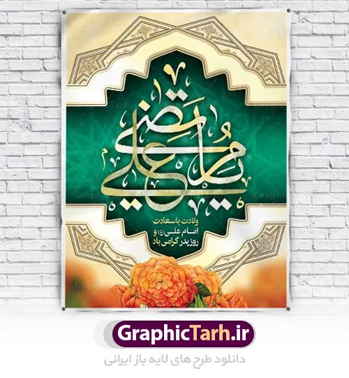 طرح لایه باز بنر ولادت امام علی طرح لایه باز بنر ولادت امام علی | طرح پوستر میلاد حضرت علی (ع) و روز پدر دانلود طرح بنر لایه باز ولادت امام علی (ع) و پوستر روز پدر در این طرح زیبا از خوشنویسی و تایپوگرافی یا علی (ع) ، گل ، کادر اسلیمی و المان های دیگر استفاده شده است. فایل بنر لایه باز روز پدر مناسب برای تزیین دکور مراسم جشن میلاد امام علی (ع) و گرامیداشت روز پدر می باشد. طرح بنر لایه باز ولادت امام علی فایل طرح ولادت حضرت علی لایه باز و قابل ویرایش با فرمت PSD در نرم افزار فتوشاپ با قابلیت تغییر سایز بدون افت کیفیت می باشد. دانلود پلاکارد لایه باز 13 رجب دارای کیفیت بسیار بالا در اختیار شما عزیزان قرار میگیرد. بنر آماده ولادت امام علی در ابعاد 3 در 4 متر و بصورت عمودی از سایت گرافیک طرح قابل دانلود می باشد. ولادت امام علی (ع) : حضرت علی (ع) در روز جمعه 13 رجب؛ در سال سىام عام الفیل،در مکه مکرمه دیده به جهان گشودند. کسی پیش از آن حضرت و پس از ایشان در خانه کعبه متولد نشده است. پدر گرامیشان ابوطالب، فرزند عبدالمطلب و مادر بزرگوارشان نیز فاطمه، دختر اسد بودند. امام علی (ع) نخستین فرزند خانواده بنی هاشم است و پدر و مادر ایشان هر دو از فرزندان هاشم هستند. خاندان معظم بنی هاشم از حیث فضایل اخلاقی و صفات عالیه انسانی، در قبیله قریش و در میان طوایف عرب، زبانزد خاص و عام بوده است. فتوت، مروت، شجاعت و بسیاری از فضایل دیگر مختص بنی هاشم بوده و هر یک از این فضایل در مرتبه اعلاء در وجود مبارک حضرت امام علی (ع) تجلی یافته است. میلاد امیر المؤمنین علیه السلام روز میلاد امام علی(ع) در تقویم کشور به نام روز پدر نامگذاری شده است. از جمله دلایل این نامگذاری آن است که رسول معظم اسلام حضرت محمد (ص) فرمودند من و علی پدران این امت هستیم. بدین ترتیب، روز میلاد فرخنده حضرت امیر مؤمنان، علی (ع) در تقویم کشور به عنوان روز پدر نامیده شده است. به مناسبت 13 رجب؛ سالروز میلاد نورانی مولا علی(ع) مجموعه پوستر میلاد آن حضرت را از سایت گرافیک طرح دانلود نمایید. دانلود بنر لایه باز میلاد حضرت علی (ع),دانلود پوستر ولادت امام علی (ع),طرح پوستر ولادت حضرت علی (ع),طرح لایه باز ولادت حضرت علی (ع),پوستر لایه باز ولادت امام علی (ع),پوستر میلاد امام علی (ع),بنر لایه باز میلاد امام علی (ع),امام علی (ع),دانلود طرح لایه باز ولادت امام علی,طرح پوستر روز پدر,تایپوگرافی امام علی بنر لایه باز ولادت حضرت علی (ع),بنر میلاد حضرت علی (ع),بنر ولادت حضرت علی (ع),دانلود بنر لایه باز ولادت حضرت علی (ع),دانلود بنر ولادت حضرت علی (ع),طرح بنر ولادت حضرت علی (ع),طرح لایه باز بنر ولادت حضرت علی (ع),تایپوگرافی امام علی