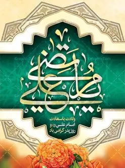 طرح لایه باز بنر ولادت امام علی | طرح پوستر میلاد حضرت علی (ع) و روز پدر دانلود طرح بنر لایه باز ولادت امام علی (ع) و پوستر روز پدر در این طرح زیبا از خوشنویسی و تایپوگرافی یا علی (ع) ، گل ، کادر اسلیمی و المان های دیگر استفاده شده است. فایل بنر لایه باز روز پدر مناسب برای تزیین دکور مراسم جشن میلاد امام علی (ع) و گرامیداشت روز پدر می باشد. طرح بنر لایه باز ولادت امام علی فایل طرح ولادت حضرت علی لایه باز و قابل ویرایش با فرمت PSD در نرم افزار فتوشاپ با قابلیت تغییر سایز بدون افت کیفیت می باشد. دانلود پلاکارد لایه باز 13 رجب دارای کیفیت بسیار بالا در اختیار شما عزیزان قرار میگیرد. بنر آماده ولادت امام علی در ابعاد 3 در 4 متر و بصورت عمودی از سایت گرافیک طرح قابل دانلود می باشد. ولادت امام علی (ع) : حضرت علی (ع) در روز جمعه 13 رجب؛ در سال سىام عام الفیل،در مکه مکرمه دیده به جهان گشودند. کسی پیش از آن حضرت و پس از ایشان در خانه کعبه متولد نشده است. پدر گرامیشان ابوطالب، فرزند عبدالمطلب و مادر بزرگوارشان نیز فاطمه، دختر اسد بودند. امام علی (ع) نخستین فرزند خانواده بنی هاشم است و پدر و مادر ایشان هر دو از فرزندان هاشم هستند. خاندان معظم بنی هاشم از حیث فضایل اخلاقی و صفات عالیه انسانی، در قبیله قریش و در میان طوایف عرب، زبانزد خاص و عام بوده است. فتوت، مروت، شجاعت و بسیاری از فضایل دیگر مختص بنی هاشم بوده و هر یک از این فضایل در مرتبه اعلاء در وجود مبارک حضرت امام علی (ع) تجلی یافته است. میلاد امیر المؤمنین علیه السلام روز میلاد امام علی(ع) در تقویم کشور به نام روز پدر نامگذاری شده است. از جمله دلایل این نامگذاری آن است که رسول معظم اسلام حضرت محمد (ص) فرمودند من و علی پدران این امت هستیم. بدین ترتیب، روز میلاد فرخنده حضرت امیر مؤمنان، علی (ع) در تقویم کشور به عنوان روز پدر نامیده شده است. به مناسبت 13 رجب؛ سالروز میلاد نورانی مولا علی(ع) مجموعه پوستر میلاد آن حضرت را از سایت گرافیک طرح دانلود نمایید. دانلود بنر لایه باز میلاد حضرت علی (ع),دانلود پوستر ولادت امام علی (ع),طرح پوستر ولادت حضرت علی (ع),طرح لایه باز ولادت حضرت علی (ع),پوستر لایه باز ولادت امام علی (ع),پوستر میلاد امام علی (ع),بنر لایه باز میلاد امام علی (ع),امام علی (ع),دانلود طرح لایه باز ولادت امام علی,طرح پوستر روز پدر,تایپوگرافی امام علی بنر لایه باز ولادت حضرت علی (ع),بنر میلاد حضرت علی (ع),بنر ولادت حضرت علی (ع),دانلود بنر لایه باز ولادت حضرت علی (ع),دانلود بنر ولادت حضرت علی (ع),طرح بنر ولادت حضرت علی (ع),طرح لایه باز بنر ولادت حضرت علی (ع),تایپوگرافی امام علی