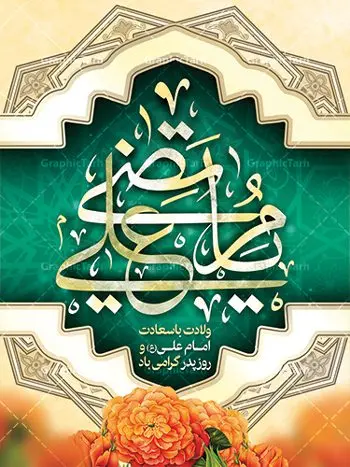 طرح لایه باز بنر ولادت امام علی طرح لایه باز بنر ولادت امام علی | طرح پوستر میلاد حضرت علی (ع) و روز پدر دانلود طرح بنر لایه باز ولادت امام علی (ع) و پوستر روز پدر در این طرح زیبا از خوشنویسی و تایپوگرافی یا علی (ع) ، گل ، کادر اسلیمی و المان های دیگر استفاده شده است. فایل بنر لایه باز روز پدر مناسب برای تزیین دکور مراسم جشن میلاد امام علی (ع) و گرامیداشت روز پدر می باشد. طرح بنر لایه باز ولادت امام علی فایل طرح ولادت حضرت علی لایه باز و قابل ویرایش با فرمت PSD در نرم افزار فتوشاپ با قابلیت تغییر سایز بدون افت کیفیت می باشد. دانلود پلاکارد لایه باز 13 رجب دارای کیفیت بسیار بالا در اختیار شما عزیزان قرار میگیرد. بنر آماده ولادت امام علی در ابعاد 3 در 4 متر و بصورت عمودی از سایت گرافیک طرح قابل دانلود می باشد. ولادت امام علی (ع) : حضرت علی (ع) در روز جمعه 13 رجب؛ در سال سىام عام الفیل،در مکه مکرمه دیده به جهان گشودند. کسی پیش از آن حضرت و پس از ایشان در خانه کعبه متولد نشده است. پدر گرامیشان ابوطالب، فرزند عبدالمطلب و مادر بزرگوارشان نیز فاطمه، دختر اسد بودند. امام علی (ع) نخستین فرزند خانواده بنی هاشم است و پدر و مادر ایشان هر دو از فرزندان هاشم هستند. خاندان معظم بنی هاشم از حیث فضایل اخلاقی و صفات عالیه انسانی، در قبیله قریش و در میان طوایف عرب، زبانزد خاص و عام بوده است. فتوت، مروت، شجاعت و بسیاری از فضایل دیگر مختص بنی هاشم بوده و هر یک از این فضایل در مرتبه اعلاء در وجود مبارک حضرت امام علی (ع) تجلی یافته است. میلاد امیر المؤمنین علیه السلام روز میلاد امام علی(ع) در تقویم کشور به نام روز پدر نامگذاری شده است. از جمله دلایل این نامگذاری آن است که رسول معظم اسلام حضرت محمد (ص) فرمودند من و علی پدران این امت هستیم. بدین ترتیب، روز میلاد فرخنده حضرت امیر مؤمنان، علی (ع) در تقویم کشور به عنوان روز پدر نامیده شده است. به مناسبت 13 رجب؛ سالروز میلاد نورانی مولا علی(ع) مجموعه پوستر میلاد آن حضرت را از سایت گرافیک طرح دانلود نمایید. دانلود بنر لایه باز میلاد حضرت علی (ع),دانلود پوستر ولادت امام علی (ع),طرح پوستر ولادت حضرت علی (ع),طرح لایه باز ولادت حضرت علی (ع),پوستر لایه باز ولادت امام علی (ع),پوستر میلاد امام علی (ع),بنر لایه باز میلاد امام علی (ع),امام علی (ع),دانلود طرح لایه باز ولادت امام علی,طرح پوستر روز پدر,تایپوگرافی امام علی بنر لایه باز ولادت حضرت علی (ع),بنر میلاد حضرت علی (ع),بنر ولادت حضرت علی (ع),دانلود بنر لایه باز ولادت حضرت علی (ع),دانلود بنر ولادت حضرت علی (ع),طرح بنر ولادت حضرت علی (ع),طرح لایه باز بنر ولادت حضرت علی (ع),تایپوگرافی امام علی