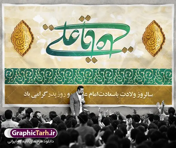 دانلود طرح بنر پشت منبری لایه باز ولادت امام علی (ع) و پوستر جایگاه مراسم روز پدر دانلود طرح بنر پشت منبری لایه باز ولادت امام علی (ع) و پوستر جایگاه مراسم روز پدر | طرح پشت منبری میلاد حضرت علی (ع) و روز پدر دانلود طرح بنر پشت منبری لایه باز ولادت امام علی (ع) و پوستر جایگاه مراسم روز پدر همانطور که مشاهده می کنید در این طرح زیبا از تصویر درب قدیمی با پس زمینه گل های بهاری و فضاسازی بهشت ، خوشنویسی و تایپوگرافی نام مبارک حضرت امیرالمومنین امام علی (ع) ، کبوتر ، گل و المان های دیگر استفاده شده است. فایل لایه باز روز پدر مناسب برای تزیین دکور مراسم جشن میلاد حضرت علی (ع) و گرامیداشت روز پدر می باشد. طرح بنر پشت منبری لایه باز ولادت امام علی (ع) و پوستر جایگاه مراسم روز پدر طرح ولادت حضرت علی ، قابل ویرایش با فرمت PSD در نرم افزار فتوشاپ ، همچنین قابلیت تغییر سایز بدون افت کیفیت می باشد. دانلود پلاکارد لایه باز 13 رجب دارای کیفیت بسیار بالا در اختیار شما عزیزان قرار میگیرد. بنر آماده ولادت امام علی در ابعاد 5 در 3 متر و بصورت افقی از سایت گرافیک طرح قابل دانلود می باشد. ولادت امام علی (ع) : حضرت علی (ع) در روز جمعه 13 رجب؛ در سال سىام عام الفیل، درست 10 سال پیش از بعثت و 23 سال قبل از هجرت حضرت خاتم الانبیاء (ص) در مکه مکرمه دیده به جهان گشودند. کسی پیش از آن حضرت و پس از ایشان در خانه کعبه متولد نشده است. پدر گرامیشان ابوطالب، فرزند عبدالمطلب و مادر بزرگوارشان نیز فاطمه، دختر اسد بودند. امام علی (ع) نخستین فرزند خانواده بنی هاشم است و پدر و مادر ایشان هر دو از فرزندان هاشم هستند. خاندان معظم بنی هاشم از حیث فضایل اخلاقی و صفات عالیه انسانی، در قبیله قریش و در میان طوایف عرب، زبانزد خاص و عام بوده است. فتوت، مروت، شجاعت و بسیاری از فضایل دیگر مختص بنی هاشم بوده و هر یک از این فضایل در مرتبه اعلاء در وجود مبارک حضرت امام علی (ع) تجلی یافته است. روز میلاد امام علی(ع) در تقویم کشور به نام روز پدر نامگذاری شده است. از جمله دلایل این نامگذاری آن است که رسول معظم اسلام حضرت محمد (ص) فرمودند من و علی پدران این امت هستیم. بدین ترتیب، روز میلاد فرخنده حضرت امیر مؤمنان، علی (ع) در تقویم کشور به عنوان روز پدر نامیده شده است. به مناسبت 13 رجب؛ سالروز میلاد نورانی مولا علی(ع) مجموعه پوستر میلاد آن حضرت را از سایت گرافیک طرح دانلود نمایید. طرح بنر پشت منبری ولادت امام علی,دانلود پوستر ولادت امام علی (ع),طرح پوستر ولادت حضرت علی (ع),طرح لایه باز ولادت حضرت علی (ع),پوستر لایه باز ولادت امام علی (ع),پوستر میلاد امام علی (ع),بنر لایه باز میلاد امام علی (ع),امام علی (ع),دانلود طرح لایه باز ولادت امام علی,طرح پوستر روز پدر,تایپوگرافی امام علی بنر لایه باز ولادت حضرت علی (ع),بنر میلاد حضرت علی (ع),بنر ولادت حضرت علی (ع),دانلود بنر لایه باز ولادت حضرت علی (ع),دانلود بنر ولادت حضرت علی (ع),طرح بنر ولادت حضرت علی (ع),طرح لایه باز بنر ولادت حضرت علی (ع)