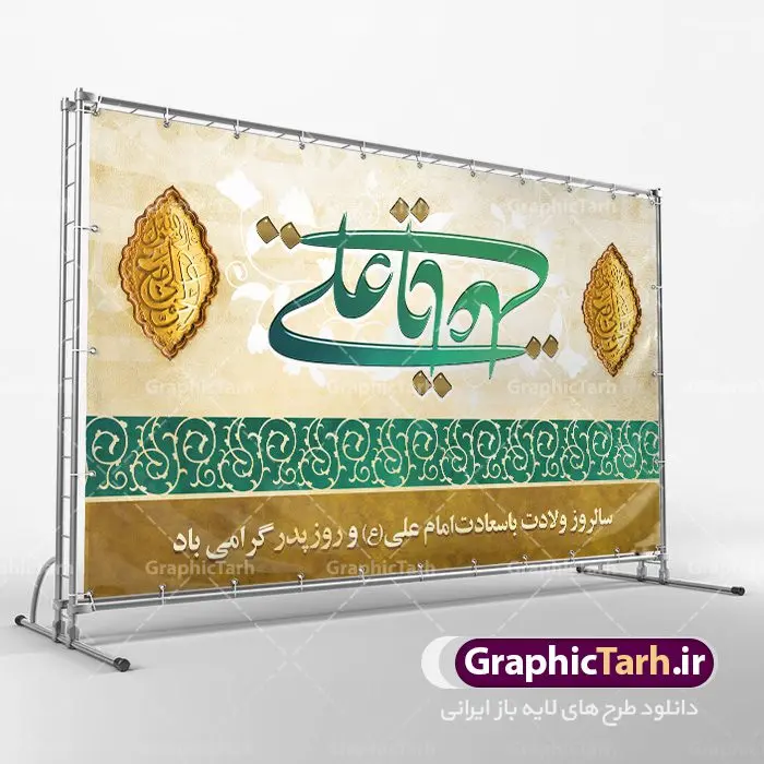 دانلود طرح بنر پشت منبری لایه باز ولادت امام علی (ع) و پوستر جایگاه مراسم روز پدر دانلود طرح بنر پشت منبری لایه باز ولادت امام علی (ع) و پوستر جایگاه مراسم روز پدر | طرح پشت منبری میلاد حضرت علی (ع) و روز پدر دانلود طرح بنر پشت منبری لایه باز ولادت امام علی (ع) و پوستر جایگاه مراسم روز پدر همانطور که مشاهده می کنید در این طرح زیبا از تصویر درب قدیمی با پس زمینه گل های بهاری و فضاسازی بهشت ، خوشنویسی و تایپوگرافی نام مبارک حضرت امیرالمومنین امام علی (ع) ، کبوتر ، گل و المان های دیگر استفاده شده است. فایل لایه باز روز پدر مناسب برای تزیین دکور مراسم جشن میلاد حضرت علی (ع) و گرامیداشت روز پدر می باشد. طرح بنر پشت منبری لایه باز ولادت امام علی (ع) و پوستر جایگاه مراسم روز پدر طرح ولادت حضرت علی ، قابل ویرایش با فرمت PSD در نرم افزار فتوشاپ ، همچنین قابلیت تغییر سایز بدون افت کیفیت می باشد. دانلود پلاکارد لایه باز 13 رجب دارای کیفیت بسیار بالا در اختیار شما عزیزان قرار میگیرد. بنر آماده ولادت امام علی در ابعاد 5 در 3 متر و بصورت افقی از سایت گرافیک طرح قابل دانلود می باشد. ولادت امام علی (ع) : حضرت علی (ع) در روز جمعه 13 رجب؛ در سال سىام عام الفیل، درست 10 سال پیش از بعثت و 23 سال قبل از هجرت حضرت خاتم الانبیاء (ص) در مکه مکرمه دیده به جهان گشودند. کسی پیش از آن حضرت و پس از ایشان در خانه کعبه متولد نشده است. پدر گرامیشان ابوطالب، فرزند عبدالمطلب و مادر بزرگوارشان نیز فاطمه، دختر اسد بودند. امام علی (ع) نخستین فرزند خانواده بنی هاشم است و پدر و مادر ایشان هر دو از فرزندان هاشم هستند. خاندان معظم بنی هاشم از حیث فضایل اخلاقی و صفات عالیه انسانی، در قبیله قریش و در میان طوایف عرب، زبانزد خاص و عام بوده است. فتوت، مروت، شجاعت و بسیاری از فضایل دیگر مختص بنی هاشم بوده و هر یک از این فضایل در مرتبه اعلاء در وجود مبارک حضرت امام علی (ع) تجلی یافته است. روز میلاد امام علی(ع) در تقویم کشور به نام روز پدر نامگذاری شده است. از جمله دلایل این نامگذاری آن است که رسول معظم اسلام حضرت محمد (ص) فرمودند من و علی پدران این امت هستیم. بدین ترتیب، روز میلاد فرخنده حضرت امیر مؤمنان، علی (ع) در تقویم کشور به عنوان روز پدر نامیده شده است. به مناسبت 13 رجب؛ سالروز میلاد نورانی مولا علی(ع) مجموعه پوستر میلاد آن حضرت را از سایت گرافیک طرح دانلود نمایید. طرح بنر پشت منبری ولادت امام علی,دانلود پوستر ولادت امام علی (ع),طرح پوستر ولادت حضرت علی (ع),طرح لایه باز ولادت حضرت علی (ع),پوستر لایه باز ولادت امام علی (ع),پوستر میلاد امام علی (ع),بنر لایه باز میلاد امام علی (ع),امام علی (ع),دانلود طرح لایه باز ولادت امام علی,طرح پوستر روز پدر,تایپوگرافی امام علی بنر لایه باز ولادت حضرت علی (ع),بنر میلاد حضرت علی (ع),بنر ولادت حضرت علی (ع),دانلود بنر لایه باز ولادت حضرت علی (ع),دانلود بنر ولادت حضرت علی (ع),طرح بنر ولادت حضرت علی (ع),طرح لایه باز بنر ولادت حضرت علی (ع)