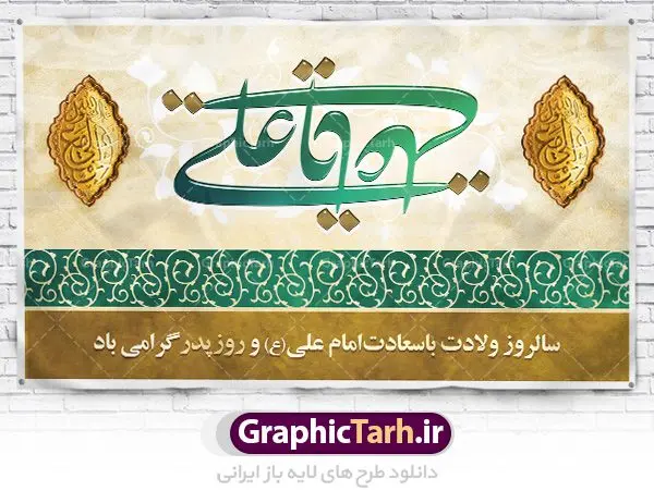 دانلود طرح بنر پشت منبری لایه باز ولادت امام علی (ع) و پوستر جایگاه مراسم روز پدر دانلود طرح بنر پشت منبری لایه باز ولادت امام علی (ع) و پوستر جایگاه مراسم روز پدر | طرح پشت منبری میلاد حضرت علی (ع) و روز پدر دانلود طرح بنر پشت منبری لایه باز ولادت امام علی (ع) و پوستر جایگاه مراسم روز پدر همانطور که مشاهده می کنید در این طرح زیبا از تصویر درب قدیمی با پس زمینه گل های بهاری و فضاسازی بهشت ، خوشنویسی و تایپوگرافی نام مبارک حضرت امیرالمومنین امام علی (ع) ، کبوتر ، گل و المان های دیگر استفاده شده است. فایل لایه باز روز پدر مناسب برای تزیین دکور مراسم جشن میلاد حضرت علی (ع) و گرامیداشت روز پدر می باشد. طرح بنر پشت منبری لایه باز ولادت امام علی (ع) و پوستر جایگاه مراسم روز پدر طرح ولادت حضرت علی ، قابل ویرایش با فرمت PSD در نرم افزار فتوشاپ ، همچنین قابلیت تغییر سایز بدون افت کیفیت می باشد. دانلود پلاکارد لایه باز 13 رجب دارای کیفیت بسیار بالا در اختیار شما عزیزان قرار میگیرد. بنر آماده ولادت امام علی در ابعاد 5 در 3 متر و بصورت افقی از سایت گرافیک طرح قابل دانلود می باشد. ولادت امام علی (ع) : حضرت علی (ع) در روز جمعه 13 رجب؛ در سال سىام عام الفیل، درست 10 سال پیش از بعثت و 23 سال قبل از هجرت حضرت خاتم الانبیاء (ص) در مکه مکرمه دیده به جهان گشودند. کسی پیش از آن حضرت و پس از ایشان در خانه کعبه متولد نشده است. پدر گرامیشان ابوطالب، فرزند عبدالمطلب و مادر بزرگوارشان نیز فاطمه، دختر اسد بودند. امام علی (ع) نخستین فرزند خانواده بنی هاشم است و پدر و مادر ایشان هر دو از فرزندان هاشم هستند. خاندان معظم بنی هاشم از حیث فضایل اخلاقی و صفات عالیه انسانی، در قبیله قریش و در میان طوایف عرب، زبانزد خاص و عام بوده است. فتوت، مروت، شجاعت و بسیاری از فضایل دیگر مختص بنی هاشم بوده و هر یک از این فضایل در مرتبه اعلاء در وجود مبارک حضرت امام علی (ع) تجلی یافته است. روز میلاد امام علی(ع) در تقویم کشور به نام روز پدر نامگذاری شده است. از جمله دلایل این نامگذاری آن است که رسول معظم اسلام حضرت محمد (ص) فرمودند من و علی پدران این امت هستیم. بدین ترتیب، روز میلاد فرخنده حضرت امیر مؤمنان، علی (ع) در تقویم کشور به عنوان روز پدر نامیده شده است. به مناسبت 13 رجب؛ سالروز میلاد نورانی مولا علی(ع) مجموعه پوستر میلاد آن حضرت را از سایت گرافیک طرح دانلود نمایید. طرح بنر پشت منبری ولادت امام علی,دانلود پوستر ولادت امام علی (ع),طرح پوستر ولادت حضرت علی (ع),طرح لایه باز ولادت حضرت علی (ع),پوستر لایه باز ولادت امام علی (ع),پوستر میلاد امام علی (ع),بنر لایه باز میلاد امام علی (ع),امام علی (ع),دانلود طرح لایه باز ولادت امام علی,طرح پوستر روز پدر,تایپوگرافی امام علی بنر لایه باز ولادت حضرت علی (ع),بنر میلاد حضرت علی (ع),بنر ولادت حضرت علی (ع),دانلود بنر لایه باز ولادت حضرت علی (ع),دانلود بنر ولادت حضرت علی (ع),طرح بنر ولادت حضرت علی (ع),طرح لایه باز بنر ولادت حضرت علی (ع)