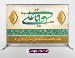 دانلود طرح بنر پشت منبری لایه باز ولادت امام علی (ع) و پوستر جایگاه مراسم روز پدر | طرح پشت منبری میلاد حضرت علی (ع) و روز پدر دانلود طرح بنر پشت منبری لایه باز ولادت امام علی (ع) و پوستر جایگاه مراسم روز پدر همانطور که مشاهده می کنید در این طرح زیبا از تصویر درب قدیمی با پس زمینه گل های بهاری و فضاسازی بهشت ، خوشنویسی و تایپوگرافی نام مبارک حضرت امیرالمومنین امام علی (ع) ، کبوتر ، گل و المان های دیگر استفاده شده است. فایل لایه باز روز پدر مناسب برای تزیین دکور مراسم جشن میلاد حضرت علی (ع) و گرامیداشت روز پدر می باشد. طرح بنر پشت منبری لایه باز ولادت امام علی (ع) و پوستر جایگاه مراسم روز پدر طرح ولادت حضرت علی ، قابل ویرایش با فرمت PSD در نرم افزار فتوشاپ ، همچنین قابلیت تغییر سایز بدون افت کیفیت می باشد. دانلود پلاکارد لایه باز 13 رجب دارای کیفیت بسیار بالا در اختیار شما عزیزان قرار میگیرد. بنر آماده ولادت امام علی در ابعاد 5 در 3 متر و بصورت افقی از سایت گرافیک طرح قابل دانلود می باشد. ولادت امام علی (ع) : حضرت علی (ع) در روز جمعه 13 رجب؛ در سال سىام عام الفیل، درست 10 سال پیش از بعثت و 23 سال قبل از هجرت حضرت خاتم الانبیاء (ص) در مکه مکرمه دیده به جهان گشودند. کسی پیش از آن حضرت و پس از ایشان در خانه کعبه متولد نشده است. پدر گرامیشان ابوطالب، فرزند عبدالمطلب و مادر بزرگوارشان نیز فاطمه، دختر اسد بودند. امام علی (ع) نخستین فرزند خانواده بنی هاشم است و پدر و مادر ایشان هر دو از فرزندان هاشم هستند. خاندان معظم بنی هاشم از حیث فضایل اخلاقی و صفات عالیه انسانی، در قبیله قریش و در میان طوایف عرب، زبانزد خاص و عام بوده است. فتوت، مروت، شجاعت و بسیاری از فضایل دیگر مختص بنی هاشم بوده و هر یک از این فضایل در مرتبه اعلاء در وجود مبارک حضرت امام علی (ع) تجلی یافته است. روز میلاد امام علی(ع) در تقویم کشور به نام روز پدر نامگذاری شده است. از جمله دلایل این نامگذاری آن است که رسول معظم اسلام حضرت محمد (ص) فرمودند من و علی پدران این امت هستیم. بدین ترتیب، روز میلاد فرخنده حضرت امیر مؤمنان، علی (ع) در تقویم کشور به عنوان روز پدر نامیده شده است. به مناسبت 13 رجب؛ سالروز میلاد نورانی مولا علی(ع) مجموعه پوستر میلاد آن حضرت را از سایت گرافیک طرح دانلود نمایید. طرح بنر پشت منبری ولادت امام علی,دانلود پوستر ولادت امام علی (ع),طرح پوستر ولادت حضرت علی (ع),طرح لایه باز ولادت حضرت علی (ع),پوستر لایه باز ولادت امام علی (ع),پوستر میلاد امام علی (ع),بنر لایه باز میلاد امام علی (ع),امام علی (ع),دانلود طرح لایه باز ولادت امام علی,طرح پوستر روز پدر,تایپوگرافی امام علی بنر لایه باز ولادت حضرت علی (ع),بنر میلاد حضرت علی (ع),بنر ولادت حضرت علی (ع),دانلود بنر لایه باز ولادت حضرت علی (ع),دانلود بنر ولادت حضرت علی (ع),طرح بنر ولادت حضرت علی (ع),طرح لایه باز بنر ولادت حضرت علی (ع)