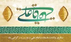 دانلود طرح بنر پشت منبری لایه باز ولادت امام علی (ع) و پوستر جایگاه مراسم روز پدر | طرح پشت منبری میلاد حضرت علی (ع) و روز پدر دانلود طرح بنر پشت منبری لایه باز ولادت امام علی (ع) و پوستر جایگاه مراسم روز پدر همانطور که مشاهده می کنید در این طرح زیبا از تصویر درب قدیمی با پس زمینه گل های بهاری و فضاسازی بهشت ، خوشنویسی و تایپوگرافی نام مبارک حضرت امیرالمومنین امام علی (ع) ، کبوتر ، گل و المان های دیگر استفاده شده است. فایل لایه باز روز پدر مناسب برای تزیین دکور مراسم جشن میلاد حضرت علی (ع) و گرامیداشت روز پدر می باشد. طرح بنر پشت منبری لایه باز ولادت امام علی (ع) و پوستر جایگاه مراسم روز پدر طرح ولادت حضرت علی ، قابل ویرایش با فرمت PSD در نرم افزار فتوشاپ ، همچنین قابلیت تغییر سایز بدون افت کیفیت می باشد. دانلود پلاکارد لایه باز 13 رجب دارای کیفیت بسیار بالا در اختیار شما عزیزان قرار میگیرد. بنر آماده ولادت امام علی در ابعاد 5 در 3 متر و بصورت افقی از سایت گرافیک طرح قابل دانلود می باشد. ولادت امام علی (ع) : حضرت علی (ع) در روز جمعه 13 رجب؛ در سال سىام عام الفیل، درست 10 سال پیش از بعثت و 23 سال قبل از هجرت حضرت خاتم الانبیاء (ص) در مکه مکرمه دیده به جهان گشودند. کسی پیش از آن حضرت و پس از ایشان در خانه کعبه متولد نشده است. پدر گرامیشان ابوطالب، فرزند عبدالمطلب و مادر بزرگوارشان نیز فاطمه، دختر اسد بودند. امام علی (ع) نخستین فرزند خانواده بنی هاشم است و پدر و مادر ایشان هر دو از فرزندان هاشم هستند. خاندان معظم بنی هاشم از حیث فضایل اخلاقی و صفات عالیه انسانی، در قبیله قریش و در میان طوایف عرب، زبانزد خاص و عام بوده است. فتوت، مروت، شجاعت و بسیاری از فضایل دیگر مختص بنی هاشم بوده و هر یک از این فضایل در مرتبه اعلاء در وجود مبارک حضرت امام علی (ع) تجلی یافته است. روز میلاد امام علی(ع) در تقویم کشور به نام روز پدر نامگذاری شده است. از جمله دلایل این نامگذاری آن است که رسول معظم اسلام حضرت محمد (ص) فرمودند من و علی پدران این امت هستیم. بدین ترتیب، روز میلاد فرخنده حضرت امیر مؤمنان، علی (ع) در تقویم کشور به عنوان روز پدر نامیده شده است. به مناسبت 13 رجب؛ سالروز میلاد نورانی مولا علی(ع) مجموعه پوستر میلاد آن حضرت را از سایت گرافیک طرح دانلود نمایید. طرح بنر پشت منبری ولادت امام علی,دانلود پوستر ولادت امام علی (ع),طرح پوستر ولادت حضرت علی (ع),طرح لایه باز ولادت حضرت علی (ع),پوستر لایه باز ولادت امام علی (ع),پوستر میلاد امام علی (ع),بنر لایه باز میلاد امام علی (ع),امام علی (ع),دانلود طرح لایه باز ولادت امام علی,طرح پوستر روز پدر,تایپوگرافی امام علی بنر لایه باز ولادت حضرت علی (ع),بنر میلاد حضرت علی (ع),بنر ولادت حضرت علی (ع),دانلود بنر لایه باز ولادت حضرت علی (ع),دانلود بنر ولادت حضرت علی (ع),طرح بنر ولادت حضرت علی (ع),طرح لایه باز بنر ولادت حضرت علی (ع)