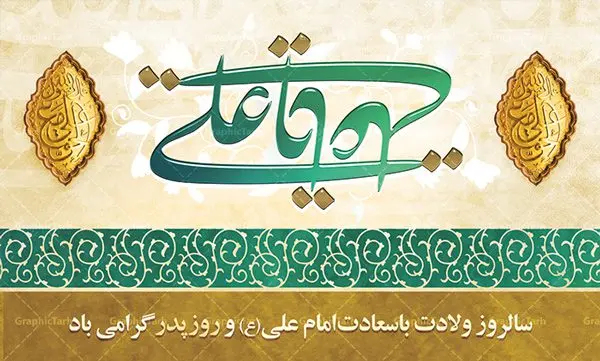 دانلود طرح بنر پشت منبری لایه باز ولادت امام علی (ع) و پوستر جایگاه مراسم روز پدر دانلود طرح بنر پشت منبری لایه باز ولادت امام علی (ع) و پوستر جایگاه مراسم روز پدر | طرح پشت منبری میلاد حضرت علی (ع) و روز پدر دانلود طرح بنر پشت منبری لایه باز ولادت امام علی (ع) و پوستر جایگاه مراسم روز پدر همانطور که مشاهده می کنید در این طرح زیبا از تصویر درب قدیمی با پس زمینه گل های بهاری و فضاسازی بهشت ، خوشنویسی و تایپوگرافی نام مبارک حضرت امیرالمومنین امام علی (ع) ، کبوتر ، گل و المان های دیگر استفاده شده است. فایل لایه باز روز پدر مناسب برای تزیین دکور مراسم جشن میلاد حضرت علی (ع) و گرامیداشت روز پدر می باشد. طرح بنر پشت منبری لایه باز ولادت امام علی (ع) و پوستر جایگاه مراسم روز پدر طرح ولادت حضرت علی ، قابل ویرایش با فرمت PSD در نرم افزار فتوشاپ ، همچنین قابلیت تغییر سایز بدون افت کیفیت می باشد. دانلود پلاکارد لایه باز 13 رجب دارای کیفیت بسیار بالا در اختیار شما عزیزان قرار میگیرد. بنر آماده ولادت امام علی در ابعاد 5 در 3 متر و بصورت افقی از سایت گرافیک طرح قابل دانلود می باشد. ولادت امام علی (ع) : حضرت علی (ع) در روز جمعه 13 رجب؛ در سال سىام عام الفیل، درست 10 سال پیش از بعثت و 23 سال قبل از هجرت حضرت خاتم الانبیاء (ص) در مکه مکرمه دیده به جهان گشودند. کسی پیش از آن حضرت و پس از ایشان در خانه کعبه متولد نشده است. پدر گرامیشان ابوطالب، فرزند عبدالمطلب و مادر بزرگوارشان نیز فاطمه، دختر اسد بودند. امام علی (ع) نخستین فرزند خانواده بنی هاشم است و پدر و مادر ایشان هر دو از فرزندان هاشم هستند. خاندان معظم بنی هاشم از حیث فضایل اخلاقی و صفات عالیه انسانی، در قبیله قریش و در میان طوایف عرب، زبانزد خاص و عام بوده است. فتوت، مروت، شجاعت و بسیاری از فضایل دیگر مختص بنی هاشم بوده و هر یک از این فضایل در مرتبه اعلاء در وجود مبارک حضرت امام علی (ع) تجلی یافته است. روز میلاد امام علی(ع) در تقویم کشور به نام روز پدر نامگذاری شده است. از جمله دلایل این نامگذاری آن است که رسول معظم اسلام حضرت محمد (ص) فرمودند من و علی پدران این امت هستیم. بدین ترتیب، روز میلاد فرخنده حضرت امیر مؤمنان، علی (ع) در تقویم کشور به عنوان روز پدر نامیده شده است. به مناسبت 13 رجب؛ سالروز میلاد نورانی مولا علی(ع) مجموعه پوستر میلاد آن حضرت را از سایت گرافیک طرح دانلود نمایید. طرح بنر پشت منبری ولادت امام علی,دانلود پوستر ولادت امام علی (ع),طرح پوستر ولادت حضرت علی (ع),طرح لایه باز ولادت حضرت علی (ع),پوستر لایه باز ولادت امام علی (ع),پوستر میلاد امام علی (ع),بنر لایه باز میلاد امام علی (ع),امام علی (ع),دانلود طرح لایه باز ولادت امام علی,طرح پوستر روز پدر,تایپوگرافی امام علی بنر لایه باز ولادت حضرت علی (ع),بنر میلاد حضرت علی (ع),بنر ولادت حضرت علی (ع),دانلود بنر لایه باز ولادت حضرت علی (ع),دانلود بنر ولادت حضرت علی (ع),طرح بنر ولادت حضرت علی (ع),طرح لایه باز بنر ولادت حضرت علی (ع)