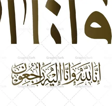 طرح وکتور خوشنویسی انالله و انا الیه راجعون طرح وکتور خوشنویسی انالله و انا الیه راجعون | وکتور خوشنویسی انالله و انا الیه راجعون | وکتور خوشنویسی مذهبی انا لله و انا الیه راجعون دانلود طرح وکتور خوشنویسی مذهبی انالله و انا الیه راجعون دانلود وکتور خوشنویسی انا لله و انا الیه راجعون، مناسب استفاده در طرح های تسلیت ، ترحیم و … دانلود خطاطی هوالباقی با خط زیبای شکسته نستعلیق فایل های این مجموعه با فرمتهای لایه باز eps و png بوده و قابل ویرایش در نرم افزارهای ایلستریتور و قابل اجرا در کلیه نرم افزارهای گرافیکی می باشد. دانلود طرح وکتور خوشنویسی مذهبی انالله و انا الیه راجعون مناسب برای چاپ ، برش لیزر و استیکر و ... (بدون رنجگی در حاشیه ها) خوشنویسی إِنَّا لِلّهِ وَإِنَّا إِلَیْهِ رَاجِعونَ با فرمت eps قابل ویرایش در نرم افزار ایلاستراتور طرح خوشنویسی مذهبی انا لله و انا الیه راجعون به همراه تصویر PNG بدون پس زمینه قابل استفاده در نرم افزار فتوشاپ وکتور انا لله و انا الیه راجعون,نقاشی خط,دانلود خطاطی انا لله,آگهی ترحیم لایه باز خوشنویسی انالله,خوشنویسی لایه باز,دانلود خطاطی انالله ,وکتور خطاطی هوالباقی, اعلامیه ترحیم,اعلامیه ترحیم لایه باز, خوشنویسی إِنَّا لِلّهِ وَإِنَّـا إِلَیْهِ رَاجِعونَ, آگهی ترحیم psd, آگهی ترحیم چهلم, آگهی ترحیم لایه باز, آگهی تسلیت, اعلامیه ترحیم,اعلامیه ترحیم لایه باز, اعلامیه فوتی, بنر تسلیت, دانلود طرح آگهی ترحیم, دانلود طرح اعلامیه ترحیم, طرح آگهی ترحیم, طرح اعلامیه, طرح ترحیم, طرح لایه باز اعلامیه, لایه باز آگهی ترحیم, لایه باز اعلامیه آگهی ترحیم, آگهی ترحیم psd, آگهی ترحیم چهلم, آگهی ترحیم لایه باز, آگهی تسلیت, اعلامیه ترحیم,اعلامیه ترحیم لایه باز, اعلامیه فوتی, بنر تسلیت, دانلود طرح آگهی ترحیم, دانلود طرح اعلامیه ترحیم, طرح آگهی ترحیم, طرح اعلامیه, طرح ترحیم, طرح لایه باز اعلامیه, لایه باز آگهی ترحیم, لایه باز اعلامیه آگهی ترحیم, آگهی ترحیم psd, آگهی ترحیم چهلم, آگهی ترحیم لایه باز, آگهی تسلیت, اعلامیه ترحیم,اعلامیه ترحیم لایه باز, اعلامیه فوتی, بنر تسلیت, دانلود طرح آگهی ترحیم, دانلود طرح اعلامیه ترحیم, طرح آگهی ترحیم, طرح اعلامیه, طرح ترحیم, طرح لایه باز اعلامیه, لایه باز آگهی ترحیم, لایه باز اعلامیه , إِنَّا لِلّهِ وَإِنَّا إِلَیْهِ رَاجِعونَ