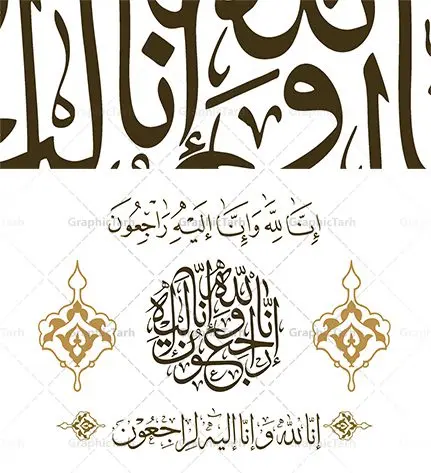 دانلود وکتور انا لله و انا الیه راجعون دانلود وکتور انا لله و انا الیه راجعون | طرح وکتور خوشنویسی انالله و انا الیه راجعون | وکتور خوشنویسی انالله و انا الیه راجعون | وکتور خوشنویسی مذهبی انا لله و انا الیه راجعون دانلود طرح وکتور خوشنویسی مذهبی انالله و انا الیه راجعون دانلود وکتور خوشنویسی انا لله و انا الیه راجعون، مناسب استفاده در طرح های تسلیت ، ترحیم و … دانلود خطاطی هوالباقی با خط زیبای شکسته نستعلیق فایل های این مجموعه با فرمتهای لایه باز eps و png بوده و قابل ویرایش در نرم افزارهای ایلستریتور و قابل اجرا در کلیه نرم افزارهای گرافیکی می باشد. دانلود طرح وکتور خوشنویسی مذهبی انالله و انا الیه راجعون مناسب برای چاپ ، برش لیزر و استیکر و ... (بدون رنجگی در حاشیه ها) خوشنویسی إِنَّا لِلّهِ وَإِنَّا إِلَیْهِ رَاجِعونَ با فرمت eps قابل ویرایش در نرم افزار ایلاستراتور طرح خوشنویسی مذهبی انا لله و انا الیه راجعون به همراه تصویر PNG بدون پس زمینه قابل استفاده در نرم افزار فتوشاپ وکتور انا لله و انا الیه راجعون,نقاشی خط,دانلود خطاطی انا لله,آگهی ترحیم لایه باز خوشنویسی انالله,خوشنویسی لایه باز,دانلود خطاطی انالله ,وکتور خطاطی هوالباقی, اعلامیه ترحیم,اعلامیه ترحیم لایه باز, خوشنویسی إِنَّا لِلّهِ وَإِنَّـا إِلَیْهِ رَاجِعونَ, آگهی ترحیم psd, آگهی ترحیم چهلم, آگهی ترحیم لایه باز, آگهی تسلیت, اعلامیه ترحیم,اعلامیه ترحیم لایه باز, اعلامیه فوتی, بنر تسلیت, دانلود طرح آگهی ترحیم, دانلود طرح اعلامیه ترحیم, طرح آگهی ترحیم, طرح اعلامیه, طرح ترحیم, طرح لایه باز اعلامیه, لایه باز آگهی ترحیم, لایه باز اعلامیه آگهی ترحیم, آگهی ترحیم psd, آگهی ترحیم چهلم, آگهی ترحیم لایه باز, آگهی تسلیت, اعلامیه ترحیم,اعلامیه ترحیم لایه باز, اعلامیه فوتی, بنر تسلیت, دانلود طرح آگهی ترحیم, دانلود طرح اعلامیه ترحیم, طرح آگهی ترحیم, طرح اعلامیه, طرح ترحیم, طرح لایه باز اعلامیه, لایه باز آگهی ترحیم, لایه باز اعلامیه آگهی ترحیم, آگهی ترحیم psd, آگهی ترحیم چهلم, آگهی ترحیم لایه باز, آگهی تسلیت, اعلامیه ترحیم,اعلامیه ترحیم لایه باز, اعلامیه فوتی, بنر تسلیت, دانلود طرح آگهی ترحیم, دانلود طرح اعلامیه ترحیم, طرح آگهی ترحیم, طرح اعلامیه, طرح ترحیم, طرح لایه باز اعلامیه, لایه باز آگهی ترحیم, لایه باز اعلامیه , إِنَّا لِلّهِ وَإِنَّا إِلَیْهِ رَاجِعونَ