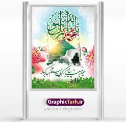 طرح بنر لایه باز مبعث | دانلود طرح پوستر فرا رسیدن عید مبعث نبی مکرم اسلام (ص) psd دانلود طرح پوستر لایه باز عید مبعث پیامبر اکرم (ص) و بنر psd روز بعثت حضرت محمد طرح لایه باز پوستر عید مبعث از تصویر دوربری شده و با کیفیت تذهیب ، کادر ، شمسه ، گل و مرغ اسلیمی و تایپوگرافی یا محمد رسول الله فایل پلاکارد عید مبعث مناسب برای تبریک سالروز بعثت حضرت محمد (ص) در امکان مختلف. طرح پوستر عید مبعث با طراحی زمینه روشن و به صورت عمودی برای نصب روی بیلبورد شهری دانلود طرح بنر لایه باز عید مبعث بنر عید مبعث کاملا لایه باز و قابل ویرایش با فرمت PSD در نرم افزار فتوشاپ که قابلیت تغییر سایز را نیز داراست. طرح psd پلاکارد عید مبعث حضرت محمد (ص) دارای کیفیت بسیار در اختیار شما عزیزان قرار میگیرد. بنر تبریک عید مبعث در ابعاد 3 در 4 متر و به صورت عمودی آماده شده است که از سایت گرافیک طرح قابل دانلود می باشد. دانلود طرح پوستر لایه باز عید مبعث پیامبر اکرم (ص) و بنر psd روز بعثت حضرت محمد مبعث پیامبر ختمی مرتبت حضرت محمد بن عبداللَّه(ص) (سیزده سال قبل از هجرت) در روز ۲۷ رجب، سیزده سال قبل از هجرت و در سال چهلم عام الفیل برابر با سال ۶۱۰ میلادی فرشته وحی بر حضرت محمد(ص) وارد شد و به او بشارت نبوت داد اولین آیاتی که بر حضرت نازل شد، آیات نخستین سوره ی علق بود. فلسفه بعثت پیامبر خاتم ، در اساس، با فلسفه بعثت پیامبران تفاوتى ندارد. تنها تفاوت این است که او برنامه سایر پیامبران را تکمیل کرده و بدین جهت ، نبوّت به او ختم گردیده است. مى توان فلسفه بعثت از نگاه قرآن را در دو عنوان که حاکی از یک واقعیت اند ، خلاصه کرد که عبارت اند از: ۱ . دعوت به خدا : دعوت به خدا، جامع ترین فلسفه بعثت همه انبیاى الهى است. ۲ . تکامل انسان : براى این که انسان بتواند به فلسفه آفرینش خود برسد، حکمت بالغه الهی ایجاب می کند که راهنمایى براى ارائه برنامه تکامل انسان اعزام نماید. بنر psd مبعث پیامبر ,بنر مبعث رسول اکرم,تایپوگرافی محمد رسول الله دانلود طرح پوستر لایه باز عید مبعث پیامبر اکرم (ص) و بنر psd روز بعثت حضرت محمد