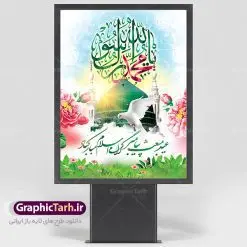طرح بنر لایه باز مبعث | دانلود طرح پوستر فرا رسیدن عید مبعث نبی مکرم اسلام (ص) psd دانلود طرح پوستر لایه باز عید مبعث پیامبر اکرم (ص) و بنر psd روز بعثت حضرت محمد طرح لایه باز پوستر عید مبعث از تصویر دوربری شده و با کیفیت تذهیب ، کادر ، شمسه ، گل و مرغ اسلیمی و تایپوگرافی یا محمد رسول الله فایل پلاکارد عید مبعث مناسب برای تبریک سالروز بعثت حضرت محمد (ص) در امکان مختلف. طرح پوستر عید مبعث با طراحی زمینه روشن و به صورت عمودی برای نصب روی بیلبورد شهری دانلود طرح بنر لایه باز عید مبعث بنر عید مبعث کاملا لایه باز و قابل ویرایش با فرمت PSD در نرم افزار فتوشاپ که قابلیت تغییر سایز را نیز داراست. طرح psd پلاکارد عید مبعث حضرت محمد (ص) دارای کیفیت بسیار در اختیار شما عزیزان قرار میگیرد. بنر تبریک عید مبعث در ابعاد 3 در 4 متر و به صورت عمودی آماده شده است که از سایت گرافیک طرح قابل دانلود می باشد. دانلود طرح پوستر لایه باز عید مبعث پیامبر اکرم (ص) و بنر psd روز بعثت حضرت محمد مبعث پیامبر ختمی مرتبت حضرت محمد بن عبداللَّه(ص) (سیزده سال قبل از هجرت) در روز ۲۷ رجب، سیزده سال قبل از هجرت و در سال چهلم عام الفیل برابر با سال ۶۱۰ میلادی فرشته‏ وحی بر حضرت محمد(ص) وارد شد و به او بشارت نبوت داد اولین آیاتی که بر حضرت نازل شد، آیات نخستین سوره ‏ی علق بود. فلسفه بعثت پیامبر خاتم ، در اساس، با فلسفه بعثت پیامبران تفاوتى ندارد. تنها تفاوت این است که او برنامه سایر پیامبران را تکمیل کرده و بدین جهت ، نبوّت به او ختم گردیده است. مى توان فلسفه بعثت از نگاه قرآن را در دو عنوان که حاکی از یک واقعیت اند ، خلاصه کرد که عبارت اند از: ۱ . دعوت به خدا : دعوت به خدا، جامع ترین فلسفه بعثت همه انبیاى الهى است. ۲ . تکامل انسان : براى این که انسان بتواند به فلسفه آفرینش خود برسد، حکمت بالغه الهی ایجاب می کند که راهنمایى براى ارائه برنامه تکامل انسان اعزام نماید. بنر psd مبعث پیامبر ,بنر مبعث رسول اکرم,تایپوگرافی محمد رسول الله دانلود طرح پوستر لایه باز عید مبعث پیامبر اکرم (ص) و بنر psd روز بعثت حضرت محمد