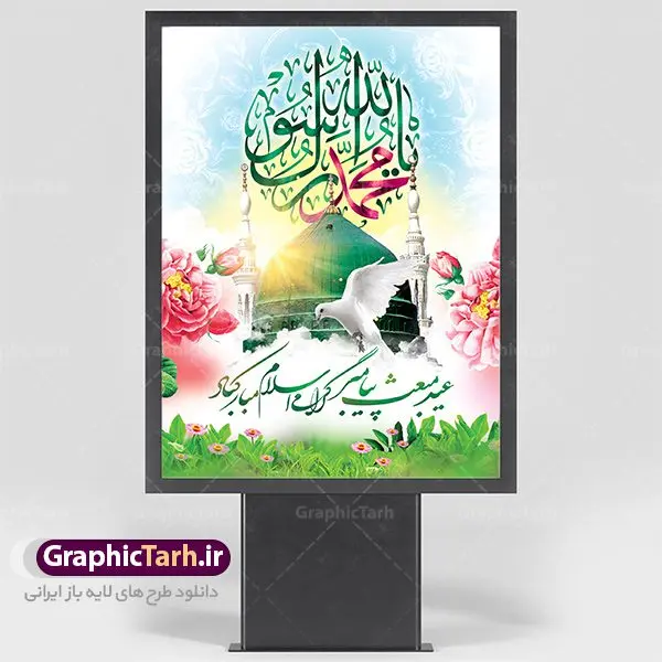 طرح بنر لایه باز مبعث طرح بنر لایه باز مبعث | دانلود طرح پوستر فرا رسیدن عید مبعث نبی مکرم اسلام (ص) psd دانلود طرح پوستر لایه باز عید مبعث پیامبر اکرم (ص) و بنر psd روز بعثت حضرت محمد طرح لایه باز پوستر عید مبعث از تصویر دوربری شده و با کیفیت تذهیب ، کادر ، شمسه ، گل و مرغ اسلیمی و تایپوگرافی یا محمد رسول الله فایل پلاکارد عید مبعث مناسب برای تبریک سالروز بعثت حضرت محمد (ص) در امکان مختلف. طرح پوستر عید مبعث با طراحی زمینه روشن و به صورت عمودی برای نصب روی بیلبورد شهری دانلود طرح بنر لایه باز عید مبعث بنر عید مبعث کاملا لایه باز و قابل ویرایش با فرمت PSD در نرم افزار فتوشاپ که قابلیت تغییر سایز را نیز داراست. طرح psd پلاکارد عید مبعث حضرت محمد (ص) دارای کیفیت بسیار در اختیار شما عزیزان قرار میگیرد. بنر تبریک عید مبعث در ابعاد 3 در 4 متر و به صورت عمودی آماده شده است که از سایت گرافیک طرح قابل دانلود می باشد. دانلود طرح پوستر لایه باز عید مبعث پیامبر اکرم (ص) و بنر psd روز بعثت حضرت محمد مبعث پیامبر ختمی مرتبت حضرت محمد بن عبداللَّه(ص) (سیزده سال قبل از هجرت) در روز ۲۷ رجب، سیزده سال قبل از هجرت و در سال چهلم عام الفیل برابر با سال ۶۱۰ میلادی فرشته وحی بر حضرت محمد(ص) وارد شد و به او بشارت نبوت داد اولین آیاتی که بر حضرت نازل شد، آیات نخستین سوره ی علق بود. فلسفه بعثت پیامبر خاتم ، در اساس، با فلسفه بعثت پیامبران تفاوتى ندارد. تنها تفاوت این است که او برنامه سایر پیامبران را تکمیل کرده و بدین جهت ، نبوّت به او ختم گردیده است. مى توان فلسفه بعثت از نگاه قرآن را در دو عنوان که حاکی از یک واقعیت اند ، خلاصه کرد که عبارت اند از: ۱ . دعوت به خدا : دعوت به خدا، جامع ترین فلسفه بعثت همه انبیاى الهى است. ۲ . تکامل انسان : براى این که انسان بتواند به فلسفه آفرینش خود برسد، حکمت بالغه الهی ایجاب می کند که راهنمایى براى ارائه برنامه تکامل انسان اعزام نماید. بنر psd مبعث پیامبر ,بنر مبعث رسول اکرم,تایپوگرافی محمد رسول الله دانلود طرح پوستر لایه باز عید مبعث پیامبر اکرم (ص) و بنر psd روز بعثت حضرت محمد