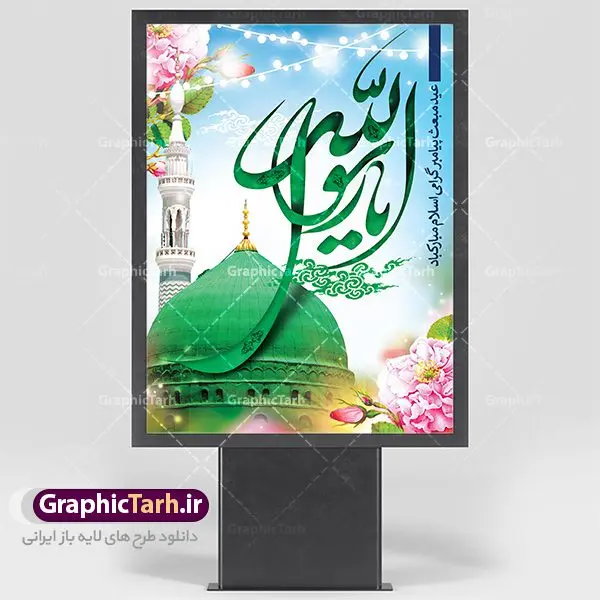 طرح لایه باز بنر عید مبعث طرح لایه باز بنر عید مبعث | دانلود طرح پوستر فرا رسیدن عید مبعث نبی مکرم اسلام (ص) psd دانلود طرح پوستر لایه باز عید مبعث پیامبر اکرم (ص) و بنر psd روز بعثت حضرت محمد طرح لایه باز پوستر عید مبعث از تصویر دوربری شده و با کیفیت تذهیب ، کادر ، شمسه ، گل و مرغ اسلیمی و تایپوگرافی یا محمد رسول الله فایل پلاکارد عید مبعث مناسب برای تبریک سالروز بعثت حضرت محمد (ص) در امکان مختلف. طرح پوستر عید مبعث با طراحی زمینه روشن و به صورت عمودی برای نصب روی بیلبورد شهری دانلود طرح بنر لایه باز عید مبعث بنر عید مبعث کاملا لایه باز و قابل ویرایش با فرمت PSD در نرم افزار فتوشاپ که قابلیت تغییر سایز را نیز داراست. طرح psd پلاکارد عید مبعث حضرت محمد (ص) دارای کیفیت بسیار در اختیار شما عزیزان قرار میگیرد. بنر تبریک عید مبعث در ابعاد 3 در 4 متر و به صورت عمودی آماده شده است که از سایت گرافیک طرح قابل دانلود می باشد. دانلود طرح پوستر لایه باز عید مبعث پیامبر اکرم (ص) و بنر psd روز بعثت حضرت محمد مبعث پیامبر ختمی مرتبت حضرت محمد بن عبداللَّه(ص) (سیزده سال قبل از هجرت) در روز ۲۷ رجب، سیزده سال قبل از هجرت و در سال چهلم عام الفیل برابر با سال ۶۱۰ میلادی فرشته وحی بر حضرت محمد(ص) وارد شد و به او بشارت نبوت داد اولین آیاتی که بر حضرت نازل شد، آیات نخستین سوره ی علق بود. فلسفه بعثت پیامبر خاتم ، در اساس، با فلسفه بعثت پیامبران تفاوتى ندارد. تنها تفاوت این است که او برنامه سایر پیامبران را تکمیل کرده و بدین جهت ، نبوّت به او ختم گردیده است. مى توان فلسفه بعثت از نگاه قرآن را در دو عنوان که حاکی از یک واقعیت اند ، خلاصه کرد که عبارت اند از: ۱ . دعوت به خدا : دعوت به خدا، جامع ترین فلسفه بعثت همه انبیاى الهى است. ۲ . تکامل انسان : براى این که انسان بتواند به فلسفه آفرینش خود برسد، حکمت بالغه الهی ایجاب می کند که راهنمایى براى ارائه برنامه تکامل انسان اعزام نماید. بنر psd مبعث پیامبر ,بنر مبعث رسول اکرم,تایپوگرافی محمد رسول الله دانلود طرح پوستر لایه باز مبعث پیامبر اکرم (ص) و بنر psd روز بعثت حضرت محمد