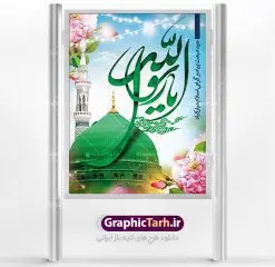 طرح لایه باز بنر عید مبعث | دانلود طرح پوستر فرا رسیدن عید مبعث نبی مکرم اسلام (ص) psd دانلود طرح پوستر لایه باز عید مبعث پیامبر اکرم (ص) و بنر psd روز بعثت حضرت محمد طرح لایه باز پوستر عید مبعث از تصویر دوربری شده و با کیفیت تذهیب ، کادر ، شمسه ، گل و مرغ اسلیمی و تایپوگرافی یا محمد رسول الله فایل پلاکارد عید مبعث مناسب برای تبریک سالروز بعثت حضرت محمد (ص) در امکان مختلف. طرح پوستر عید مبعث با طراحی زمینه روشن و به صورت عمودی برای نصب روی بیلبورد شهری دانلود طرح بنر لایه باز عید مبعث بنر عید مبعث کاملا لایه باز و قابل ویرایش با فرمت PSD در نرم افزار فتوشاپ که قابلیت تغییر سایز را نیز داراست. طرح psd پلاکارد عید مبعث حضرت محمد (ص) دارای کیفیت بسیار در اختیار شما عزیزان قرار میگیرد. بنر تبریک عید مبعث در ابعاد 3 در 4 متر و به صورت عمودی آماده شده است که از سایت گرافیک طرح قابل دانلود می باشد. دانلود طرح پوستر لایه باز عید مبعث پیامبر اکرم (ص) و بنر psd روز بعثت حضرت محمد مبعث پیامبر ختمی مرتبت حضرت محمد بن عبداللَّه(ص) (سیزده سال قبل از هجرت) در روز ۲۷ رجب، سیزده سال قبل از هجرت و در سال چهلم عام الفیل برابر با سال ۶۱۰ میلادی فرشته وحی بر حضرت محمد(ص) وارد شد و به او بشارت نبوت داد اولین آیاتی که بر حضرت نازل شد، آیات نخستین سوره ی علق بود. فلسفه بعثت پیامبر خاتم ، در اساس، با فلسفه بعثت پیامبران تفاوتى ندارد. تنها تفاوت این است که او برنامه سایر پیامبران را تکمیل کرده و بدین جهت ، نبوّت به او ختم گردیده است. مى توان فلسفه بعثت از نگاه قرآن را در دو عنوان که حاکی از یک واقعیت اند ، خلاصه کرد که عبارت اند از: ۱ . دعوت به خدا : دعوت به خدا، جامع ترین فلسفه بعثت همه انبیاى الهى است. ۲ . تکامل انسان : براى این که انسان بتواند به فلسفه آفرینش خود برسد، حکمت بالغه الهی ایجاب می کند که راهنمایى براى ارائه برنامه تکامل انسان اعزام نماید. بنر psd مبعث پیامبر ,بنر مبعث رسول اکرم,تایپوگرافی محمد رسول الله دانلود طرح پوستر لایه باز مبعث پیامبر اکرم (ص) و بنر psd روز بعثت حضرت محمد