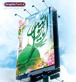 طرح لایه باز بنر عید مبعث | دانلود طرح پوستر فرا رسیدن عید مبعث نبی مکرم اسلام (ص) psd دانلود طرح پوستر لایه باز عید مبعث پیامبر اکرم (ص) و بنر psd روز بعثت حضرت محمد طرح لایه باز پوستر عید مبعث از تصویر دوربری شده و با کیفیت تذهیب ، کادر ، شمسه ، گل و مرغ اسلیمی و تایپوگرافی یا محمد رسول الله فایل پلاکارد عید مبعث مناسب برای تبریک سالروز بعثت حضرت محمد (ص) در امکان مختلف. طرح پوستر عید مبعث با طراحی زمینه روشن و به صورت عمودی برای نصب روی بیلبورد شهری دانلود طرح بنر لایه باز عید مبعث بنر عید مبعث کاملا لایه باز و قابل ویرایش با فرمت PSD در نرم افزار فتوشاپ که قابلیت تغییر سایز را نیز داراست. طرح psd پلاکارد عید مبعث حضرت محمد (ص) دارای کیفیت بسیار در اختیار شما عزیزان قرار میگیرد. بنر تبریک عید مبعث در ابعاد 3 در 4 متر و به صورت عمودی آماده شده است که از سایت گرافیک طرح قابل دانلود می باشد. دانلود طرح پوستر لایه باز عید مبعث پیامبر اکرم (ص) و بنر psd روز بعثت حضرت محمد مبعث پیامبر ختمی مرتبت حضرت محمد بن عبداللَّه(ص) (سیزده سال قبل از هجرت) در روز ۲۷ رجب، سیزده سال قبل از هجرت و در سال چهلم عام الفیل برابر با سال ۶۱۰ میلادی فرشته وحی بر حضرت محمد(ص) وارد شد و به او بشارت نبوت داد اولین آیاتی که بر حضرت نازل شد، آیات نخستین سوره ی علق بود. فلسفه بعثت پیامبر خاتم ، در اساس، با فلسفه بعثت پیامبران تفاوتى ندارد. تنها تفاوت این است که او برنامه سایر پیامبران را تکمیل کرده و بدین جهت ، نبوّت به او ختم گردیده است. مى توان فلسفه بعثت از نگاه قرآن را در دو عنوان که حاکی از یک واقعیت اند ، خلاصه کرد که عبارت اند از: ۱ . دعوت به خدا : دعوت به خدا، جامع ترین فلسفه بعثت همه انبیاى الهى است. ۲ . تکامل انسان : براى این که انسان بتواند به فلسفه آفرینش خود برسد، حکمت بالغه الهی ایجاب می کند که راهنمایى براى ارائه برنامه تکامل انسان اعزام نماید. بنر psd مبعث پیامبر ,بنر مبعث رسول اکرم,تایپوگرافی محمد رسول الله دانلود طرح پوستر لایه باز مبعث پیامبر اکرم (ص) و بنر psd روز بعثت حضرت محمد