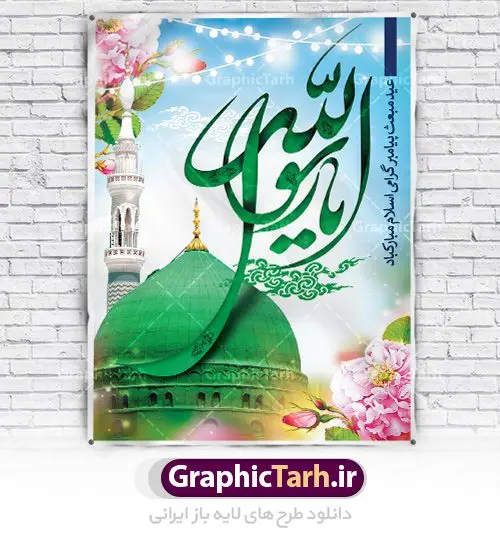 طرح لایه باز بنر عید مبعث طرح لایه باز بنر عید مبعث | دانلود طرح پوستر فرا رسیدن عید مبعث نبی مکرم اسلام (ص) psd دانلود طرح پوستر لایه باز عید مبعث پیامبر اکرم (ص) و بنر psd روز بعثت حضرت محمد طرح لایه باز پوستر عید مبعث از تصویر دوربری شده و با کیفیت تذهیب ، کادر ، شمسه ، گل و مرغ اسلیمی و تایپوگرافی یا محمد رسول الله فایل پلاکارد عید مبعث مناسب برای تبریک سالروز بعثت حضرت محمد (ص) در امکان مختلف. طرح پوستر عید مبعث با طراحی زمینه روشن و به صورت عمودی برای نصب روی بیلبورد شهری دانلود طرح بنر لایه باز عید مبعث بنر عید مبعث کاملا لایه باز و قابل ویرایش با فرمت PSD در نرم افزار فتوشاپ که قابلیت تغییر سایز را نیز داراست. طرح psd پلاکارد عید مبعث حضرت محمد (ص) دارای کیفیت بسیار در اختیار شما عزیزان قرار میگیرد. بنر تبریک عید مبعث در ابعاد 3 در 4 متر و به صورت عمودی آماده شده است که از سایت گرافیک طرح قابل دانلود می باشد. دانلود طرح پوستر لایه باز عید مبعث پیامبر اکرم (ص) و بنر psd روز بعثت حضرت محمد مبعث پیامبر ختمی مرتبت حضرت محمد بن عبداللَّه(ص) (سیزده سال قبل از هجرت) در روز ۲۷ رجب، سیزده سال قبل از هجرت و در سال چهلم عام الفیل برابر با سال ۶۱۰ میلادی فرشته وحی بر حضرت محمد(ص) وارد شد و به او بشارت نبوت داد اولین آیاتی که بر حضرت نازل شد، آیات نخستین سوره ی علق بود. فلسفه بعثت پیامبر خاتم ، در اساس، با فلسفه بعثت پیامبران تفاوتى ندارد. تنها تفاوت این است که او برنامه سایر پیامبران را تکمیل کرده و بدین جهت ، نبوّت به او ختم گردیده است. مى توان فلسفه بعثت از نگاه قرآن را در دو عنوان که حاکی از یک واقعیت اند ، خلاصه کرد که عبارت اند از: ۱ . دعوت به خدا : دعوت به خدا، جامع ترین فلسفه بعثت همه انبیاى الهى است. ۲ . تکامل انسان : براى این که انسان بتواند به فلسفه آفرینش خود برسد، حکمت بالغه الهی ایجاب می کند که راهنمایى براى ارائه برنامه تکامل انسان اعزام نماید. بنر psd مبعث پیامبر ,بنر مبعث رسول اکرم,تایپوگرافی محمد رسول الله دانلود طرح پوستر لایه باز مبعث پیامبر اکرم (ص) و بنر psd روز بعثت حضرت محمد
