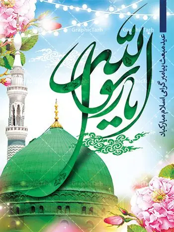 طرح لایه باز بنر عید مبعث طرح لایه باز بنر عید مبعث | دانلود طرح پوستر فرا رسیدن عید مبعث نبی مکرم اسلام (ص) psd دانلود طرح پوستر لایه باز عید مبعث پیامبر اکرم (ص) و بنر psd روز بعثت حضرت محمد طرح لایه باز پوستر عید مبعث از تصویر دوربری شده و با کیفیت تذهیب ، کادر ، شمسه ، گل و مرغ اسلیمی و تایپوگرافی یا محمد رسول الله فایل پلاکارد عید مبعث مناسب برای تبریک سالروز بعثت حضرت محمد (ص) در امکان مختلف. طرح پوستر عید مبعث با طراحی زمینه روشن و به صورت عمودی برای نصب روی بیلبورد شهری دانلود طرح بنر لایه باز عید مبعث بنر عید مبعث کاملا لایه باز و قابل ویرایش با فرمت PSD در نرم افزار فتوشاپ که قابلیت تغییر سایز را نیز داراست. طرح psd پلاکارد عید مبعث حضرت محمد (ص) دارای کیفیت بسیار در اختیار شما عزیزان قرار میگیرد. بنر تبریک عید مبعث در ابعاد 3 در 4 متر و به صورت عمودی آماده شده است که از سایت گرافیک طرح قابل دانلود می باشد. دانلود طرح پوستر لایه باز عید مبعث پیامبر اکرم (ص) و بنر psd روز بعثت حضرت محمد مبعث پیامبر ختمی مرتبت حضرت محمد بن عبداللَّه(ص) (سیزده سال قبل از هجرت) در روز ۲۷ رجب، سیزده سال قبل از هجرت و در سال چهلم عام الفیل برابر با سال ۶۱۰ میلادی فرشته وحی بر حضرت محمد(ص) وارد شد و به او بشارت نبوت داد اولین آیاتی که بر حضرت نازل شد، آیات نخستین سوره ی علق بود. فلسفه بعثت پیامبر خاتم ، در اساس، با فلسفه بعثت پیامبران تفاوتى ندارد. تنها تفاوت این است که او برنامه سایر پیامبران را تکمیل کرده و بدین جهت ، نبوّت به او ختم گردیده است. مى توان فلسفه بعثت از نگاه قرآن را در دو عنوان که حاکی از یک واقعیت اند ، خلاصه کرد که عبارت اند از: ۱ . دعوت به خدا : دعوت به خدا، جامع ترین فلسفه بعثت همه انبیاى الهى است. ۲ . تکامل انسان : براى این که انسان بتواند به فلسفه آفرینش خود برسد، حکمت بالغه الهی ایجاب می کند که راهنمایى براى ارائه برنامه تکامل انسان اعزام نماید. بنر psd مبعث پیامبر ,بنر مبعث رسول اکرم,تایپوگرافی محمد رسول الله دانلود طرح پوستر لایه باز مبعث پیامبر اکرم (ص) و بنر psd روز بعثت حضرت محمد