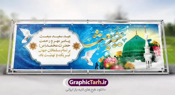 طرح پلاکارد لایه باز مبعث طرح پلاکارد لایه باز مبعث | دانلود طرح پوستر فرا رسیدن عید مبعث نبی مکرم اسلام (ص) psd دانلود طرح بنر پلاکارد لایه باز عید مبعث پیامبر اکرم (ص) و پوستر psd روز بعثت حضرت محمد طرح لایه باز پوستر عید مبعث از تصویر دوربری شده و با کیفیت تذهیب ، کادر ، شمسه ، گل و مرغ اسلیمی و تایپوگرافی یا محمد رسول الله فایل پلاکارد عید مبعث مناسب برای تبریک سالروز بعثت حضرت محمد (ص) در امکان مختلف. طرح پوستر عید مبعث با طراحی زمینه روشن و به صورت عمودی برای نصب روی بیلبورد شهری دانلود طرح بنر پلاکارد لایه باز عید مبعث بنر عید مبعث کاملا لایه باز و قابل ویرایش با فرمت PSD در نرم افزار فتوشاپ که قابلیت تغییر سایز را نیز داراست. طرح psd پلاکارد عید مبعث حضرت محمد (ص) دارای کیفیت بسیار در اختیار شما عزیزان قرار میگیرد. بنر تبریک عید مبعث در ابعاد 3 در 4 متر و به صورت عمودی آماده شده است که از سایت گرافیک طرح قابل دانلود می باشد. دانلود طرح پوستر لایه باز عید مبعث پیامبر اکرم (ص) و بنر psd روز بعثت حضرت محمد مبعث پیامبر ختمی مرتبت حضرت محمد بن عبداللَّه(ص) (سیزده سال قبل از هجرت) در روز ۲۷ رجب، سیزده سال قبل از هجرت و در سال چهلم عام الفیل برابر با سال ۶۱۰ میلادی فرشته وحی بر حضرت محمد(ص) وارد شد و به او بشارت نبوت داد اولین آیاتی که بر حضرت نازل شد، آیات نخستین سوره ی علق بود. فلسفه بعثت پیامبر خاتم ، در اساس، با فلسفه بعثت پیامبران تفاوتى ندارد. تنها تفاوت این است که او برنامه سایر پیامبران را تکمیل کرده و بدین جهت ، نبوّت به او ختم گردیده است. مى توان فلسفه بعثت از نگاه قرآن را در دو عنوان که حاکی از یک واقعیت اند ، خلاصه کرد که عبارت اند از: ۱ . دعوت به خدا : دعوت به خدا، جامع ترین فلسفه بعثت همه انبیاى الهى است. ۲ . تکامل انسان : براى این که انسان بتواند به فلسفه آفرینش خود برسد، حکمت بالغه الهی ایجاب می کند که راهنمایى براى ارائه برنامه تکامل انسان اعزام نماید. بنر psd مبعث پیامبر ,بنر مبعث رسول اکرم,تایپوگرافی محمد رسول الله دانلود طرح پوستر لایه باز مبعث پیامبر اکرم (ص) و بنر psd روز بعثت حضرت محمد
