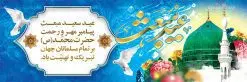 طرح پلاکارد لایه باز مبعث | دانلود طرح پوستر فرا رسیدن عید مبعث نبی مکرم اسلام (ص) psd دانلود طرح بنر پلاکارد لایه باز عید مبعث پیامبر اکرم (ص) و پوستر psd روز بعثت حضرت محمد طرح لایه باز پوستر عید مبعث از تصویر دوربری شده و با کیفیت تذهیب ، کادر ، شمسه ، گل و مرغ اسلیمی و تایپوگرافی یا محمد رسول الله فایل پلاکارد عید مبعث مناسب برای تبریک سالروز بعثت حضرت محمد (ص) در امکان مختلف. طرح پوستر عید مبعث با طراحی زمینه روشن و به صورت عمودی برای نصب روی بیلبورد شهری دانلود طرح بنر پلاکارد لایه باز عید مبعث بنر عید مبعث کاملا لایه باز و قابل ویرایش با فرمت PSD در نرم افزار فتوشاپ که قابلیت تغییر سایز را نیز داراست. طرح psd پلاکارد عید مبعث حضرت محمد (ص) دارای کیفیت بسیار در اختیار شما عزیزان قرار میگیرد. بنر تبریک عید مبعث در ابعاد 3 در 4 متر و به صورت عمودی آماده شده است که از سایت گرافیک طرح قابل دانلود می باشد. دانلود طرح پوستر لایه باز عید مبعث پیامبر اکرم (ص) و بنر psd روز بعثت حضرت محمد مبعث پیامبر ختمی مرتبت حضرت محمد بن عبداللَّه(ص) (سیزده سال قبل از هجرت) در روز ۲۷ رجب، سیزده سال قبل از هجرت و در سال چهلم عام الفیل برابر با سال ۶۱۰ میلادی فرشته وحی بر حضرت محمد(ص) وارد شد و به او بشارت نبوت داد اولین آیاتی که بر حضرت نازل شد، آیات نخستین سوره ی علق بود. فلسفه بعثت پیامبر خاتم ، در اساس، با فلسفه بعثت پیامبران تفاوتى ندارد. تنها تفاوت این است که او برنامه سایر پیامبران را تکمیل کرده و بدین جهت ، نبوّت به او ختم گردیده است. مى توان فلسفه بعثت از نگاه قرآن را در دو عنوان که حاکی از یک واقعیت اند ، خلاصه کرد که عبارت اند از: ۱ . دعوت به خدا : دعوت به خدا، جامع ترین فلسفه بعثت همه انبیاى الهى است. ۲ . تکامل انسان : براى این که انسان بتواند به فلسفه آفرینش خود برسد، حکمت بالغه الهی ایجاب می کند که راهنمایى براى ارائه برنامه تکامل انسان اعزام نماید. بنر psd مبعث پیامبر ,بنر مبعث رسول اکرم,تایپوگرافی محمد رسول الله دانلود طرح پوستر لایه باز مبعث پیامبر اکرم (ص) و بنر psd روز بعثت حضرت محمد