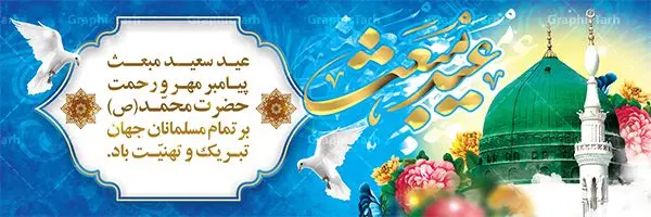 طرح پلاکارد لایه باز مبعث طرح پلاکارد لایه باز مبعث | دانلود طرح پوستر فرا رسیدن عید مبعث نبی مکرم اسلام (ص) psd دانلود طرح بنر پلاکارد لایه باز عید مبعث پیامبر اکرم (ص) و پوستر psd روز بعثت حضرت محمد طرح لایه باز پوستر عید مبعث از تصویر دوربری شده و با کیفیت تذهیب ، کادر ، شمسه ، گل و مرغ اسلیمی و تایپوگرافی یا محمد رسول الله فایل پلاکارد عید مبعث مناسب برای تبریک سالروز بعثت حضرت محمد (ص) در امکان مختلف. طرح پوستر عید مبعث با طراحی زمینه روشن و به صورت عمودی برای نصب روی بیلبورد شهری دانلود طرح بنر پلاکارد لایه باز عید مبعث بنر عید مبعث کاملا لایه باز و قابل ویرایش با فرمت PSD در نرم افزار فتوشاپ که قابلیت تغییر سایز را نیز داراست. طرح psd پلاکارد عید مبعث حضرت محمد (ص) دارای کیفیت بسیار در اختیار شما عزیزان قرار میگیرد. بنر تبریک عید مبعث در ابعاد 3 در 4 متر و به صورت عمودی آماده شده است که از سایت گرافیک طرح قابل دانلود می باشد. دانلود طرح پوستر لایه باز عید مبعث پیامبر اکرم (ص) و بنر psd روز بعثت حضرت محمد مبعث پیامبر ختمی مرتبت حضرت محمد بن عبداللَّه(ص) (سیزده سال قبل از هجرت) در روز ۲۷ رجب، سیزده سال قبل از هجرت و در سال چهلم عام الفیل برابر با سال ۶۱۰ میلادی فرشته وحی بر حضرت محمد(ص) وارد شد و به او بشارت نبوت داد اولین آیاتی که بر حضرت نازل شد، آیات نخستین سوره ی علق بود. فلسفه بعثت پیامبر خاتم ، در اساس، با فلسفه بعثت پیامبران تفاوتى ندارد. تنها تفاوت این است که او برنامه سایر پیامبران را تکمیل کرده و بدین جهت ، نبوّت به او ختم گردیده است. مى توان فلسفه بعثت از نگاه قرآن را در دو عنوان که حاکی از یک واقعیت اند ، خلاصه کرد که عبارت اند از: ۱ . دعوت به خدا : دعوت به خدا، جامع ترین فلسفه بعثت همه انبیاى الهى است. ۲ . تکامل انسان : براى این که انسان بتواند به فلسفه آفرینش خود برسد، حکمت بالغه الهی ایجاب می کند که راهنمایى براى ارائه برنامه تکامل انسان اعزام نماید. بنر psd مبعث پیامبر ,بنر مبعث رسول اکرم,تایپوگرافی محمد رسول الله دانلود طرح پوستر لایه باز مبعث پیامبر اکرم (ص) و بنر psd روز بعثت حضرت محمد