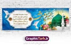 طرح پلاکارد لایه باز مبعث | دانلود طرح پوستر فرا رسیدن عید مبعث نبی مکرم اسلام (ص) psd دانلود طرح بنر پلاکارد لایه باز عید مبعث پیامبر اکرم (ص) و پوستر psd روز بعثت حضرت محمد طرح لایه باز پوستر عید مبعث از تصویر دوربری شده و با کیفیت تذهیب ، کادر ، شمسه ، گل و مرغ اسلیمی و تایپوگرافی یا محمد رسول الله فایل پلاکارد عید مبعث مناسب برای تبریک سالروز بعثت حضرت محمد (ص) در امکان مختلف. طرح پوستر عید مبعث با طراحی زمینه روشن و به صورت عمودی برای نصب روی بیلبورد شهری دانلود طرح بنر پلاکارد لایه باز عید مبعث بنر عید مبعث کاملا لایه باز و قابل ویرایش با فرمت PSD در نرم افزار فتوشاپ که قابلیت تغییر سایز را نیز داراست. طرح psd پلاکارد عید مبعث حضرت محمد (ص) دارای کیفیت بسیار در اختیار شما عزیزان قرار میگیرد. بنر تبریک عید مبعث در ابعاد 3 در 4 متر و به صورت عمودی آماده شده است که از سایت گرافیک طرح قابل دانلود می باشد. دانلود طرح پوستر لایه باز عید مبعث پیامبر اکرم (ص) و بنر psd روز بعثت حضرت محمد مبعث پیامبر ختمی مرتبت حضرت محمد بن عبداللَّه(ص) (سیزده سال قبل از هجرت) در روز ۲۷ رجب، سیزده سال قبل از هجرت و در سال چهلم عام الفیل برابر با سال ۶۱۰ میلادی فرشته وحی بر حضرت محمد(ص) وارد شد و به او بشارت نبوت داد اولین آیاتی که بر حضرت نازل شد، آیات نخستین سوره ی علق بود. فلسفه بعثت پیامبر خاتم ، در اساس، با فلسفه بعثت پیامبران تفاوتى ندارد. تنها تفاوت این است که او برنامه سایر پیامبران را تکمیل کرده و بدین جهت ، نبوّت به او ختم گردیده است. مى توان فلسفه بعثت از نگاه قرآن را در دو عنوان که حاکی از یک واقعیت اند ، خلاصه کرد که عبارت اند از: ۱ . دعوت به خدا : دعوت به خدا، جامع ترین فلسفه بعثت همه انبیاى الهى است. ۲ . تکامل انسان : براى این که انسان بتواند به فلسفه آفرینش خود برسد، حکمت بالغه الهی ایجاب می کند که راهنمایى براى ارائه برنامه تکامل انسان اعزام نماید. بنر psd مبعث پیامبر ,بنر مبعث رسول اکرم,تایپوگرافی محمد رسول الله دانلود طرح پوستر لایه باز مبعث پیامبر اکرم (ص) و بنر psd روز بعثت حضرت محمد