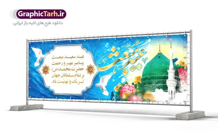 طرح پلاکارد لایه باز مبعث طرح پلاکارد لایه باز مبعث | دانلود طرح پوستر فرا رسیدن عید مبعث نبی مکرم اسلام (ص) psd دانلود طرح بنر پلاکارد لایه باز عید مبعث پیامبر اکرم (ص) و پوستر psd روز بعثت حضرت محمد طرح لایه باز پوستر عید مبعث از تصویر دوربری شده و با کیفیت تذهیب ، کادر ، شمسه ، گل و مرغ اسلیمی و تایپوگرافی یا محمد رسول الله فایل پلاکارد عید مبعث مناسب برای تبریک سالروز بعثت حضرت محمد (ص) در امکان مختلف. طرح پوستر عید مبعث با طراحی زمینه روشن و به صورت عمودی برای نصب روی بیلبورد شهری دانلود طرح بنر پلاکارد لایه باز عید مبعث بنر عید مبعث کاملا لایه باز و قابل ویرایش با فرمت PSD در نرم افزار فتوشاپ که قابلیت تغییر سایز را نیز داراست. طرح psd پلاکارد عید مبعث حضرت محمد (ص) دارای کیفیت بسیار در اختیار شما عزیزان قرار میگیرد. بنر تبریک عید مبعث در ابعاد 3 در 4 متر و به صورت عمودی آماده شده است که از سایت گرافیک طرح قابل دانلود می باشد. دانلود طرح پوستر لایه باز عید مبعث پیامبر اکرم (ص) و بنر psd روز بعثت حضرت محمد مبعث پیامبر ختمی مرتبت حضرت محمد بن عبداللَّه(ص) (سیزده سال قبل از هجرت) در روز ۲۷ رجب، سیزده سال قبل از هجرت و در سال چهلم عام الفیل برابر با سال ۶۱۰ میلادی فرشته وحی بر حضرت محمد(ص) وارد شد و به او بشارت نبوت داد اولین آیاتی که بر حضرت نازل شد، آیات نخستین سوره ی علق بود. فلسفه بعثت پیامبر خاتم ، در اساس، با فلسفه بعثت پیامبران تفاوتى ندارد. تنها تفاوت این است که او برنامه سایر پیامبران را تکمیل کرده و بدین جهت ، نبوّت به او ختم گردیده است. مى توان فلسفه بعثت از نگاه قرآن را در دو عنوان که حاکی از یک واقعیت اند ، خلاصه کرد که عبارت اند از: ۱ . دعوت به خدا : دعوت به خدا، جامع ترین فلسفه بعثت همه انبیاى الهى است. ۲ . تکامل انسان : براى این که انسان بتواند به فلسفه آفرینش خود برسد، حکمت بالغه الهی ایجاب می کند که راهنمایى براى ارائه برنامه تکامل انسان اعزام نماید. بنر psd مبعث پیامبر ,بنر مبعث رسول اکرم,تایپوگرافی محمد رسول الله دانلود طرح پوستر لایه باز مبعث پیامبر اکرم (ص) و بنر psd روز بعثت حضرت محمد