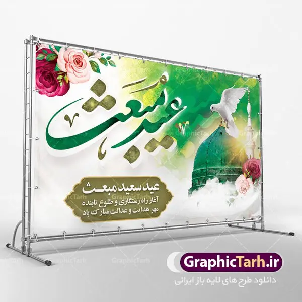 طرح بنر پشت سن عید مبعث طرح بنر پشت سن عید مبعث | دانلود طرح پوستر فرا رسیدن عید مبعث نبی مکرم اسلام (ص) psd دانلود طرح بنر لایه باز پشت سن عید مبعث پیامبر اکرم (ص) و پوستر psd روز بعثت حضرت محمد طرح لایه باز پوستر عید مبعث از تصویر دوربری شده و با کیفیت تذهیب ، کادر ، شمسه ، گل و مرغ اسلیمی و تایپوگرافی یا محمد رسول الله فایل پلاکارد عید مبعث مناسب برای تبریک سالروز بعثت حضرت محمد (ص) در امکان مختلف. طرح پوستر عید مبعث با طراحی زمینه روشن و به صورت عمودی برای نصب روی بیلبورد شهری دانلود طرح بنر لایه باز پشت سن عید مبعث بنر عید مبعث کاملا لایه باز و قابل ویرایش با فرمت PSD در نرم افزار فتوشاپ که قابلیت تغییر سایز را نیز داراست. طرح psd پلاکارد عید مبعث حضرت محمد (ص) دارای کیفیت بسیار در اختیار شما عزیزان قرار میگیرد. بنر تبریک عید مبعث در ابعاد 3 در 4 متر و به صورت عمودی آماده شده است که از سایت گرافیک طرح قابل دانلود می باشد. دانلود طرح پوستر لایه باز عید مبعث پیامبر اکرم (ص) و بنر psd روز بعثت حضرت محمد مبعث پیامبر ختمی مرتبت حضرت محمد بن عبداللَّه(ص) (سیزده سال قبل از هجرت) در روز ۲۷ رجب، سیزده سال قبل از هجرت و در سال چهلم عام الفیل برابر با سال ۶۱۰ میلادی فرشته وحی بر حضرت محمد(ص) وارد شد و به او بشارت نبوت داد اولین آیاتی که بر حضرت نازل شد، آیات نخستین سوره ی علق بود. فلسفه بعثت پیامبر خاتم ، در اساس، با فلسفه بعثت پیامبران تفاوتى ندارد. تنها تفاوت این است که او برنامه سایر پیامبران را تکمیل کرده و بدین جهت ، نبوّت به او ختم گردیده است. مى توان فلسفه بعثت از نگاه قرآن را در دو عنوان که حاکی از یک واقعیت اند ، خلاصه کرد که عبارت اند از: ۱ . دعوت به خدا : دعوت به خدا، جامع ترین فلسفه بعثت همه انبیاى الهى است. ۲ . تکامل انسان : براى این که انسان بتواند به فلسفه آفرینش خود برسد، حکمت بالغه الهی ایجاب می کند که راهنمایى براى ارائه برنامه تکامل انسان اعزام نماید. بنر psd مبعث پیامبر ,بنر مبعث رسول اکرم,تایپوگرافی محمد رسول الله دانلود طرح پوستر لایه باز مبعث پیامبر اکرم (ص) و بنر psd روز بعثت حضرت محمد