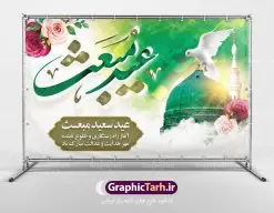 طرح بنر پشت سن عید مبعث | دانلود طرح پوستر فرا رسیدن عید مبعث نبی مکرم اسلام (ص) psd دانلود طرح بنر لایه باز پشت سن عید مبعث پیامبر اکرم (ص) و پوستر psd روز بعثت حضرت محمد طرح لایه باز پوستر عید مبعث از تصویر دوربری شده و با کیفیت تذهیب ، کادر ، شمسه ، گل و مرغ اسلیمی و تایپوگرافی یا محمد رسول الله فایل پلاکارد عید مبعث مناسب برای تبریک سالروز بعثت حضرت محمد (ص) در امکان مختلف. طرح پوستر عید مبعث با طراحی زمینه روشن و به صورت عمودی برای نصب روی بیلبورد شهری دانلود طرح بنر لایه باز پشت سن عید مبعث بنر عید مبعث کاملا لایه باز و قابل ویرایش با فرمت PSD در نرم افزار فتوشاپ که قابلیت تغییر سایز را نیز داراست. طرح psd پلاکارد عید مبعث حضرت محمد (ص) دارای کیفیت بسیار در اختیار شما عزیزان قرار میگیرد. بنر تبریک عید مبعث در ابعاد 3 در 4 متر و به صورت عمودی آماده شده است که از سایت گرافیک طرح قابل دانلود می باشد. دانلود طرح پوستر لایه باز عید مبعث پیامبر اکرم (ص) و بنر psd روز بعثت حضرت محمد مبعث پیامبر ختمی مرتبت حضرت محمد بن عبداللَّه(ص) (سیزده سال قبل از هجرت) در روز ۲۷ رجب، سیزده سال قبل از هجرت و در سال چهلم عام الفیل برابر با سال ۶۱۰ میلادی فرشته وحی بر حضرت محمد(ص) وارد شد و به او بشارت نبوت داد اولین آیاتی که بر حضرت نازل شد، آیات نخستین سوره ی علق بود. فلسفه بعثت پیامبر خاتم ، در اساس، با فلسفه بعثت پیامبران تفاوتى ندارد. تنها تفاوت این است که او برنامه سایر پیامبران را تکمیل کرده و بدین جهت ، نبوّت به او ختم گردیده است. مى توان فلسفه بعثت از نگاه قرآن را در دو عنوان که حاکی از یک واقعیت اند ، خلاصه کرد که عبارت اند از: ۱ . دعوت به خدا : دعوت به خدا، جامع ترین فلسفه بعثت همه انبیاى الهى است. ۲ . تکامل انسان : براى این که انسان بتواند به فلسفه آفرینش خود برسد، حکمت بالغه الهی ایجاب می کند که راهنمایى براى ارائه برنامه تکامل انسان اعزام نماید. بنر psd مبعث پیامبر ,بنر مبعث رسول اکرم,تایپوگرافی محمد رسول الله دانلود طرح پوستر لایه باز مبعث پیامبر اکرم (ص) و بنر psd روز بعثت حضرت محمد