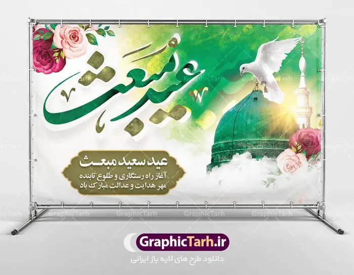 طرح بنر پشت سن عید مبعث طرح بنر پشت سن عید مبعث | دانلود طرح پوستر فرا رسیدن عید مبعث نبی مکرم اسلام (ص) psd دانلود طرح بنر لایه باز پشت سن عید مبعث پیامبر اکرم (ص) و پوستر psd روز بعثت حضرت محمد طرح لایه باز پوستر عید مبعث از تصویر دوربری شده و با کیفیت تذهیب ، کادر ، شمسه ، گل و مرغ اسلیمی و تایپوگرافی یا محمد رسول الله فایل پلاکارد عید مبعث مناسب برای تبریک سالروز بعثت حضرت محمد (ص) در امکان مختلف. طرح پوستر عید مبعث با طراحی زمینه روشن و به صورت عمودی برای نصب روی بیلبورد شهری دانلود طرح بنر لایه باز پشت سن عید مبعث بنر عید مبعث کاملا لایه باز و قابل ویرایش با فرمت PSD در نرم افزار فتوشاپ که قابلیت تغییر سایز را نیز داراست. طرح psd پلاکارد عید مبعث حضرت محمد (ص) دارای کیفیت بسیار در اختیار شما عزیزان قرار میگیرد. بنر تبریک عید مبعث در ابعاد 3 در 4 متر و به صورت عمودی آماده شده است که از سایت گرافیک طرح قابل دانلود می باشد. دانلود طرح پوستر لایه باز عید مبعث پیامبر اکرم (ص) و بنر psd روز بعثت حضرت محمد مبعث پیامبر ختمی مرتبت حضرت محمد بن عبداللَّه(ص) (سیزده سال قبل از هجرت) در روز ۲۷ رجب، سیزده سال قبل از هجرت و در سال چهلم عام الفیل برابر با سال ۶۱۰ میلادی فرشته وحی بر حضرت محمد(ص) وارد شد و به او بشارت نبوت داد اولین آیاتی که بر حضرت نازل شد، آیات نخستین سوره ی علق بود. فلسفه بعثت پیامبر خاتم ، در اساس، با فلسفه بعثت پیامبران تفاوتى ندارد. تنها تفاوت این است که او برنامه سایر پیامبران را تکمیل کرده و بدین جهت ، نبوّت به او ختم گردیده است. مى توان فلسفه بعثت از نگاه قرآن را در دو عنوان که حاکی از یک واقعیت اند ، خلاصه کرد که عبارت اند از: ۱ . دعوت به خدا : دعوت به خدا، جامع ترین فلسفه بعثت همه انبیاى الهى است. ۲ . تکامل انسان : براى این که انسان بتواند به فلسفه آفرینش خود برسد، حکمت بالغه الهی ایجاب می کند که راهنمایى براى ارائه برنامه تکامل انسان اعزام نماید. بنر psd مبعث پیامبر ,بنر مبعث رسول اکرم,تایپوگرافی محمد رسول الله دانلود طرح پوستر لایه باز مبعث پیامبر اکرم (ص) و بنر psd روز بعثت حضرت محمد