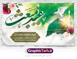 طرح بنر پشت سن عید مبعث | دانلود طرح پوستر فرا رسیدن عید مبعث نبی مکرم اسلام (ص) psd دانلود طرح بنر لایه باز پشت سن عید مبعث پیامبر اکرم (ص) و پوستر psd روز بعثت حضرت محمد طرح لایه باز پوستر عید مبعث از تصویر دوربری شده و با کیفیت تذهیب ، کادر ، شمسه ، گل و مرغ اسلیمی و تایپوگرافی یا محمد رسول الله فایل پلاکارد عید مبعث مناسب برای تبریک سالروز بعثت حضرت محمد (ص) در امکان مختلف. طرح پوستر عید مبعث با طراحی زمینه روشن و به صورت عمودی برای نصب روی بیلبورد شهری دانلود طرح بنر لایه باز پشت سن عید مبعث بنر عید مبعث کاملا لایه باز و قابل ویرایش با فرمت PSD در نرم افزار فتوشاپ که قابلیت تغییر سایز را نیز داراست. طرح psd پلاکارد عید مبعث حضرت محمد (ص) دارای کیفیت بسیار در اختیار شما عزیزان قرار میگیرد. بنر تبریک عید مبعث در ابعاد 3 در 4 متر و به صورت عمودی آماده شده است که از سایت گرافیک طرح قابل دانلود می باشد. دانلود طرح پوستر لایه باز عید مبعث پیامبر اکرم (ص) و بنر psd روز بعثت حضرت محمد مبعث پیامبر ختمی مرتبت حضرت محمد بن عبداللَّه(ص) (سیزده سال قبل از هجرت) در روز ۲۷ رجب، سیزده سال قبل از هجرت و در سال چهلم عام الفیل برابر با سال ۶۱۰ میلادی فرشته وحی بر حضرت محمد(ص) وارد شد و به او بشارت نبوت داد اولین آیاتی که بر حضرت نازل شد، آیات نخستین سوره ی علق بود. فلسفه بعثت پیامبر خاتم ، در اساس، با فلسفه بعثت پیامبران تفاوتى ندارد. تنها تفاوت این است که او برنامه سایر پیامبران را تکمیل کرده و بدین جهت ، نبوّت به او ختم گردیده است. مى توان فلسفه بعثت از نگاه قرآن را در دو عنوان که حاکی از یک واقعیت اند ، خلاصه کرد که عبارت اند از: ۱ . دعوت به خدا : دعوت به خدا، جامع ترین فلسفه بعثت همه انبیاى الهى است. ۲ . تکامل انسان : براى این که انسان بتواند به فلسفه آفرینش خود برسد، حکمت بالغه الهی ایجاب می کند که راهنمایى براى ارائه برنامه تکامل انسان اعزام نماید. بنر psd مبعث پیامبر ,بنر مبعث رسول اکرم,تایپوگرافی محمد رسول الله دانلود طرح پوستر لایه باز مبعث پیامبر اکرم (ص) و بنر psd روز بعثت حضرت محمد