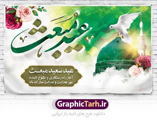 طرح بنر پشت سن عید مبعث طرح بنر پشت سن عید مبعث | دانلود طرح پوستر فرا رسیدن عید مبعث نبی مکرم اسلام (ص) psd دانلود طرح بنر لایه باز پشت سن عید مبعث پیامبر اکرم (ص) و پوستر psd روز بعثت حضرت محمد طرح لایه باز پوستر عید مبعث از تصویر دوربری شده و با کیفیت تذهیب ، کادر ، شمسه ، گل و مرغ اسلیمی و تایپوگرافی یا محمد رسول الله فایل پلاکارد عید مبعث مناسب برای تبریک سالروز بعثت حضرت محمد (ص) در امکان مختلف. طرح پوستر عید مبعث با طراحی زمینه روشن و به صورت عمودی برای نصب روی بیلبورد شهری دانلود طرح بنر لایه باز پشت سن عید مبعث بنر عید مبعث کاملا لایه باز و قابل ویرایش با فرمت PSD در نرم افزار فتوشاپ که قابلیت تغییر سایز را نیز داراست. طرح psd پلاکارد عید مبعث حضرت محمد (ص) دارای کیفیت بسیار در اختیار شما عزیزان قرار میگیرد. بنر تبریک عید مبعث در ابعاد 3 در 4 متر و به صورت عمودی آماده شده است که از سایت گرافیک طرح قابل دانلود می باشد. دانلود طرح پوستر لایه باز عید مبعث پیامبر اکرم (ص) و بنر psd روز بعثت حضرت محمد مبعث پیامبر ختمی مرتبت حضرت محمد بن عبداللَّه(ص) (سیزده سال قبل از هجرت) در روز ۲۷ رجب، سیزده سال قبل از هجرت و در سال چهلم عام الفیل برابر با سال ۶۱۰ میلادی فرشته وحی بر حضرت محمد(ص) وارد شد و به او بشارت نبوت داد اولین آیاتی که بر حضرت نازل شد، آیات نخستین سوره ی علق بود. فلسفه بعثت پیامبر خاتم ، در اساس، با فلسفه بعثت پیامبران تفاوتى ندارد. تنها تفاوت این است که او برنامه سایر پیامبران را تکمیل کرده و بدین جهت ، نبوّت به او ختم گردیده است. مى توان فلسفه بعثت از نگاه قرآن را در دو عنوان که حاکی از یک واقعیت اند ، خلاصه کرد که عبارت اند از: ۱ . دعوت به خدا : دعوت به خدا، جامع ترین فلسفه بعثت همه انبیاى الهى است. ۲ . تکامل انسان : براى این که انسان بتواند به فلسفه آفرینش خود برسد، حکمت بالغه الهی ایجاب می کند که راهنمایى براى ارائه برنامه تکامل انسان اعزام نماید. بنر psd مبعث پیامبر ,بنر مبعث رسول اکرم,تایپوگرافی محمد رسول الله دانلود طرح پوستر لایه باز مبعث پیامبر اکرم (ص) و بنر psd روز بعثت حضرت محمد