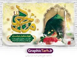 طرح بنر پشت منبری عید مبعث | دانلود طرح پوستر فرا رسیدن عید مبعث نبی مکرم اسلام (ص) psd دانلود طرح بنر لایه باز پشت سن عید مبعث و پوستر psd پشت منبری روز بعثت پیامبر اکرم (ص) طرح لایه باز پوستر عید مبعث از تصویر دوربری شده و با کیفیت تذهیب ، کادر ، شمسه ، گل و مرغ اسلیمی و تایپوگرافی یا محمد رسول الله فایل پلاکارد عید مبعث مناسب برای تبریک سالروز بعثت حضرت محمد (ص) در امکان مختلف. طرح پوستر عید مبعث با طراحی زمینه روشن و به صورت عمودی برای نصب روی بیلبورد شهری دانلود طرح بنر لایه باز پشت منبری عید مبعث بنر عید مبعث کاملا لایه باز و قابل ویرایش با فرمت PSD در نرم افزار فتوشاپ که قابلیت تغییر سایز را نیز داراست. طرح psd پلاکارد عید مبعث حضرت محمد (ص) دارای کیفیت بسیار در اختیار شما عزیزان قرار میگیرد. بنر تبریک عید مبعث در ابعاد 3 در 4 متر و به صورت عمودی آماده شده است که از سایت گرافیک طرح قابل دانلود می باشد. دانلود طرح پوستر لایه باز عید مبعث پیامبر اکرم (ص) و بنر psd روز بعثت حضرت محمد مبعث پیامبر ختمی مرتبت حضرت محمد بن عبداللَّه(ص) (سیزده سال قبل از هجرت) در روز ۲۷ رجب، سیزده سال قبل از هجرت و در سال چهلم عام الفیل برابر با سال ۶۱۰ میلادی فرشته وحی بر حضرت محمد(ص) وارد شد و به او بشارت نبوت داد اولین آیاتی که بر حضرت نازل شد، آیات نخستین سوره ی علق بود. فلسفه بعثت پیامبر خاتم ، در اساس، با فلسفه بعثت پیامبران تفاوتى ندارد. تنها تفاوت این است که او برنامه سایر پیامبران را تکمیل کرده و بدین جهت ، نبوّت به او ختم گردیده است. مى توان فلسفه بعثت از نگاه قرآن را در دو عنوان که حاکی از یک واقعیت اند ، خلاصه کرد که عبارت اند از: ۱ . دعوت به خدا : دعوت به خدا، جامع ترین فلسفه بعثت همه انبیاى الهى است. ۲ . تکامل انسان : براى این که انسان بتواند به فلسفه آفرینش خود برسد، حکمت بالغه الهی ایجاب می کند که راهنمایى براى ارائه برنامه تکامل انسان اعزام نماید. بنر psd مبعث پیامبر ,بنر مبعث رسول اکرم,تایپوگرافی محمد رسول الله دانلود طرح پوستر لایه باز مبعث پیامبر اکرم (ص) و بنر psd روز بعثت حضرت محمد