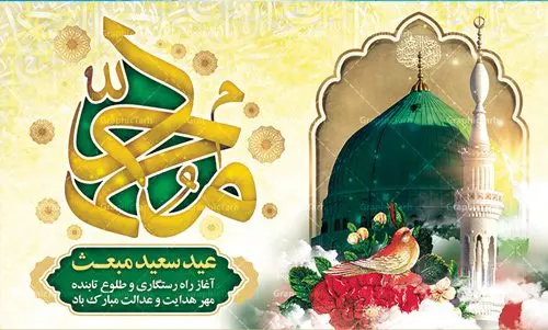 طرح بنر پشت منبری عید مبعث طرح بنر پشت منبری عید مبعث | دانلود طرح پوستر فرا رسیدن عید مبعث نبی مکرم اسلام (ص) psd دانلود طرح بنر لایه باز پشت سن عید مبعث و پوستر psd پشت منبری روز بعثت پیامبر اکرم (ص) طرح لایه باز پوستر عید مبعث از تصویر دوربری شده و با کیفیت تذهیب ، کادر ، شمسه ، گل و مرغ اسلیمی و تایپوگرافی یا محمد رسول الله فایل پلاکارد عید مبعث مناسب برای تبریک سالروز بعثت حضرت محمد (ص) در امکان مختلف. طرح پوستر عید مبعث با طراحی زمینه روشن و به صورت عمودی برای نصب روی بیلبورد شهری دانلود طرح بنر لایه باز پشت منبری عید مبعث بنر عید مبعث کاملا لایه باز و قابل ویرایش با فرمت PSD در نرم افزار فتوشاپ که قابلیت تغییر سایز را نیز داراست. طرح psd پلاکارد عید مبعث حضرت محمد (ص) دارای کیفیت بسیار در اختیار شما عزیزان قرار میگیرد. بنر تبریک عید مبعث در ابعاد 3 در 4 متر و به صورت عمودی آماده شده است که از سایت گرافیک طرح قابل دانلود می باشد. دانلود طرح پوستر لایه باز عید مبعث پیامبر اکرم (ص) و بنر psd روز بعثت حضرت محمد مبعث پیامبر ختمی مرتبت حضرت محمد بن عبداللَّه(ص) (سیزده سال قبل از هجرت) در روز ۲۷ رجب، سیزده سال قبل از هجرت و در سال چهلم عام الفیل برابر با سال ۶۱۰ میلادی فرشته وحی بر حضرت محمد(ص) وارد شد و به او بشارت نبوت داد اولین آیاتی که بر حضرت نازل شد، آیات نخستین سوره ی علق بود. فلسفه بعثت پیامبر خاتم ، در اساس، با فلسفه بعثت پیامبران تفاوتى ندارد. تنها تفاوت این است که او برنامه سایر پیامبران را تکمیل کرده و بدین جهت ، نبوّت به او ختم گردیده است. مى توان فلسفه بعثت از نگاه قرآن را در دو عنوان که حاکی از یک واقعیت اند ، خلاصه کرد که عبارت اند از: ۱ . دعوت به خدا : دعوت به خدا، جامع ترین فلسفه بعثت همه انبیاى الهى است. ۲ . تکامل انسان : براى این که انسان بتواند به فلسفه آفرینش خود برسد، حکمت بالغه الهی ایجاب می کند که راهنمایى براى ارائه برنامه تکامل انسان اعزام نماید. بنر psd مبعث پیامبر ,بنر مبعث رسول اکرم,تایپوگرافی محمد رسول الله دانلود طرح پوستر لایه باز مبعث پیامبر اکرم (ص) و بنر psd روز بعثت حضرت محمد