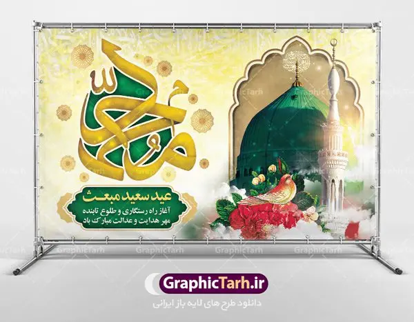 طرح بنر پشت منبری عید مبعث طرح بنر پشت منبری عید مبعث | دانلود طرح پوستر فرا رسیدن عید مبعث نبی مکرم اسلام (ص) psd دانلود طرح بنر لایه باز پشت سن عید مبعث و پوستر psd پشت منبری روز بعثت پیامبر اکرم (ص) طرح لایه باز پوستر عید مبعث از تصویر دوربری شده و با کیفیت تذهیب ، کادر ، شمسه ، گل و مرغ اسلیمی و تایپوگرافی یا محمد رسول الله فایل پلاکارد عید مبعث مناسب برای تبریک سالروز بعثت حضرت محمد (ص) در امکان مختلف. طرح پوستر عید مبعث با طراحی زمینه روشن و به صورت عمودی برای نصب روی بیلبورد شهری دانلود طرح بنر لایه باز پشت منبری عید مبعث بنر عید مبعث کاملا لایه باز و قابل ویرایش با فرمت PSD در نرم افزار فتوشاپ که قابلیت تغییر سایز را نیز داراست. طرح psd پلاکارد عید مبعث حضرت محمد (ص) دارای کیفیت بسیار در اختیار شما عزیزان قرار میگیرد. بنر تبریک عید مبعث در ابعاد 3 در 4 متر و به صورت عمودی آماده شده است که از سایت گرافیک طرح قابل دانلود می باشد. دانلود طرح پوستر لایه باز عید مبعث پیامبر اکرم (ص) و بنر psd روز بعثت حضرت محمد مبعث پیامبر ختمی مرتبت حضرت محمد بن عبداللَّه(ص) (سیزده سال قبل از هجرت) در روز ۲۷ رجب، سیزده سال قبل از هجرت و در سال چهلم عام الفیل برابر با سال ۶۱۰ میلادی فرشته وحی بر حضرت محمد(ص) وارد شد و به او بشارت نبوت داد اولین آیاتی که بر حضرت نازل شد، آیات نخستین سوره ی علق بود. فلسفه بعثت پیامبر خاتم ، در اساس، با فلسفه بعثت پیامبران تفاوتى ندارد. تنها تفاوت این است که او برنامه سایر پیامبران را تکمیل کرده و بدین جهت ، نبوّت به او ختم گردیده است. مى توان فلسفه بعثت از نگاه قرآن را در دو عنوان که حاکی از یک واقعیت اند ، خلاصه کرد که عبارت اند از: ۱ . دعوت به خدا : دعوت به خدا، جامع ترین فلسفه بعثت همه انبیاى الهى است. ۲ . تکامل انسان : براى این که انسان بتواند به فلسفه آفرینش خود برسد، حکمت بالغه الهی ایجاب می کند که راهنمایى براى ارائه برنامه تکامل انسان اعزام نماید. بنر psd مبعث پیامبر ,بنر مبعث رسول اکرم,تایپوگرافی محمد رسول الله دانلود طرح پوستر لایه باز مبعث پیامبر اکرم (ص) و بنر psd روز بعثت حضرت محمد