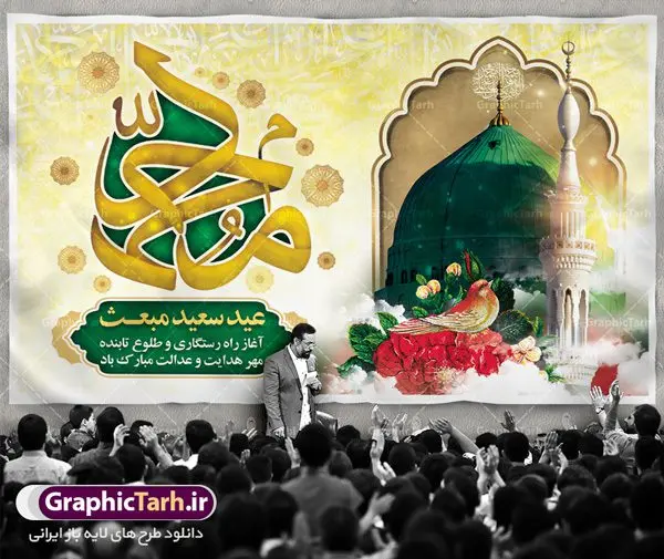 طرح بنر پشت منبری عید مبعث طرح بنر پشت منبری عید مبعث | دانلود طرح پوستر فرا رسیدن عید مبعث نبی مکرم اسلام (ص) psd دانلود طرح بنر لایه باز پشت سن عید مبعث و پوستر psd پشت منبری روز بعثت پیامبر اکرم (ص) طرح لایه باز پوستر عید مبعث از تصویر دوربری شده و با کیفیت تذهیب ، کادر ، شمسه ، گل و مرغ اسلیمی و تایپوگرافی یا محمد رسول الله فایل پلاکارد عید مبعث مناسب برای تبریک سالروز بعثت حضرت محمد (ص) در امکان مختلف. طرح پوستر عید مبعث با طراحی زمینه روشن و به صورت عمودی برای نصب روی بیلبورد شهری دانلود طرح بنر لایه باز پشت منبری عید مبعث بنر عید مبعث کاملا لایه باز و قابل ویرایش با فرمت PSD در نرم افزار فتوشاپ که قابلیت تغییر سایز را نیز داراست. طرح psd پلاکارد عید مبعث حضرت محمد (ص) دارای کیفیت بسیار در اختیار شما عزیزان قرار میگیرد. بنر تبریک عید مبعث در ابعاد 3 در 4 متر و به صورت عمودی آماده شده است که از سایت گرافیک طرح قابل دانلود می باشد. دانلود طرح پوستر لایه باز عید مبعث پیامبر اکرم (ص) و بنر psd روز بعثت حضرت محمد مبعث پیامبر ختمی مرتبت حضرت محمد بن عبداللَّه(ص) (سیزده سال قبل از هجرت) در روز ۲۷ رجب، سیزده سال قبل از هجرت و در سال چهلم عام الفیل برابر با سال ۶۱۰ میلادی فرشته وحی بر حضرت محمد(ص) وارد شد و به او بشارت نبوت داد اولین آیاتی که بر حضرت نازل شد، آیات نخستین سوره ی علق بود. فلسفه بعثت پیامبر خاتم ، در اساس، با فلسفه بعثت پیامبران تفاوتى ندارد. تنها تفاوت این است که او برنامه سایر پیامبران را تکمیل کرده و بدین جهت ، نبوّت به او ختم گردیده است. مى توان فلسفه بعثت از نگاه قرآن را در دو عنوان که حاکی از یک واقعیت اند ، خلاصه کرد که عبارت اند از: ۱ . دعوت به خدا : دعوت به خدا، جامع ترین فلسفه بعثت همه انبیاى الهى است. ۲ . تکامل انسان : براى این که انسان بتواند به فلسفه آفرینش خود برسد، حکمت بالغه الهی ایجاب می کند که راهنمایى براى ارائه برنامه تکامل انسان اعزام نماید. بنر psd مبعث پیامبر ,بنر مبعث رسول اکرم,تایپوگرافی محمد رسول الله دانلود طرح پوستر لایه باز مبعث پیامبر اکرم (ص) و بنر psd روز بعثت حضرت محمد
