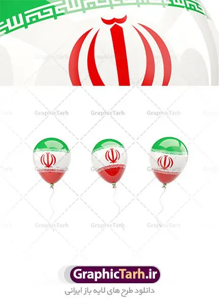 دانلود عکس با کیفیت بادکنک با پرچم ایران دانلود عکس با کیفیت بادکنک با پرچم ایران | طرح تصویر پرچم ایران روی بادکنک های جشن پیروزی انقلاب دانلود عکس با کیفیت بادکنک با پرچم ایران تصویر بادکنک با پرچم مناسب طراحی دهه مبارک فجر و یوم الله 22 بهمن ماه و طرح های ملی دیگر است. دانلود فایل تصویر استوک پرچم روی بادکنکها با کیفیت بسیار بالا با فرمت jpg دانلود عکس با کیفیت بادکنک با پرچم ایران عکس استوک پرچم ایران برای شما که به دنبال تصاویر با کیفیت در طراحی خود می باشید. فایل عکس با کیفیت پرچم جمهوری اسلامی ایران را از سایت گرافیک طرح و از طریق لینک بالا می توانید دانلود کنید. پرچم آویز ایران از شاتر استوک,استوک پرچم ایران,عکس باکیفیت پرچم ایران,دانلود عکس شاتراستوک پرچم ایران شاتر استوک پرچم ایران شاتر استاک,استوک نقشه ایران و پرچم با کیفیت,استوک پرچم ایران,عکس با کیفیت,دانلود عکس شاتراستوک,دانلود لایه باز پرچم, دانلود لایه باز پرچم ایران,, دانلود وکتور پرچم, دانلود وکتور پرچم ایران, دوربری پرچم, پرچم ایران, دوربری شده, دوربری شده پرچم طرح,طرح لایه باز تصاویر دوربری شده, طرح لایه باز عکس, عکس با کیفیت, عکس دوربری, دوربری شده پرچم ایران قاب اسلیمی, لایه باز پرچم, لایه باز پرچم ایران, وکتور, وکتور پرچم, وکتور پرچم ایران دانلود لایه باز پرچم, دانلود لایه باز پرچم ایران, دانلود لایه باز دوربری شده گل, دانلود وکتور پرچم, دانلود وکتور پرچم ایران, دوربری پرچم, دوربری شده, دوربری شده پرچم پرچم ایران png,عکس باکیفیت پرچم ایران