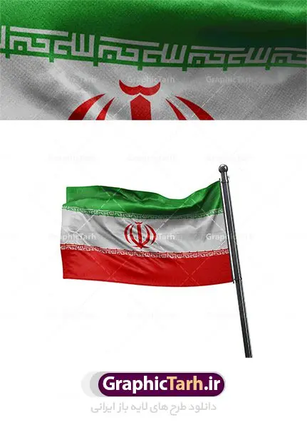 عکس پرچم ایران روی میله عکس پرچم ایران روی میله | فایل تصویر پرچم ایران با کیفیت از شاتر استوک دانلود طرح تصویر با کیفیت عکس پرچم ایران به صورت اهتزاز یافته بر روی میله پرچم تصویر پرچم ایران مناسب طراحی دهه مبارک فجر و یوم الله 22 بهمن ماه و طرح های ملی دیگر است. دانلود فایل تصویر استوک پرچم آویزان با کیفیت بسیار بالا با فرمت jpg دانلود طرح تصویر با کیفیت عکس پرچم ایران به صورت اهتزاز یافته بر روی میله پرچم عکس استوک پرچم ایران برای شما که به دنبال تصاویر با کیفیت در طراحی خود می باشید. فایل عکس با کیفیت پرچم جمهوری اسلامی ایران را از سایت گرافیک طرح و از طریق لینک بالا می توانید دانلود کنید. پرچم آویز ایران از شاتر استوک,استوک پرچم ایران,عکس باکیفیت پرچم ایران,دانلود عکس شاتراستوک پرچم ایران شاتر استوک پرچم ایران شاتر استاک,استوک نقشه ایران و پرچم با کیفیت,استوک پرچم ایران,عکس با کیفیت,دانلود عکس شاتراستوک,دانلود لایه باز پرچم, دانلود لایه باز پرچم ایران,, دانلود وکتور پرچم, دانلود وکتور پرچم ایران, دوربری پرچم, پرچم ایران, دوربری شده, دوربری شده پرچم طرح,طرح لایه باز تصاویر دوربری شده, طرح لایه باز عکس, عکس با کیفیت, عکس دوربری, دوربری شده پرچم ایران قاب اسلیمی, لایه باز پرچم, لایه باز پرچم ایران, وکتور, وکتور پرچم, وکتور پرچم ایران دانلود لایه باز پرچم, دانلود لایه باز پرچم ایران, دانلود لایه باز دوربری شده گل, دانلود وکتور پرچم, دانلود وکتور پرچم ایران, دوربری پرچم, دوربری شده, دوربری شده پرچم پرچم ایران png,عکس باکیفیت پرچم ایران