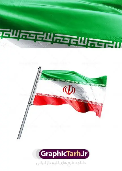 دانلود تصویر پرچم ایران روی میله دانلود تصویر پرچم ایران روی میله | فایل عکس پرچم برافراشته ایران با کیفیت از شاتر استوک دانلود تصویر با کیفیت پرچم ایران به صورت اهتزاز یافته بر روی میله پرچم برافراشته تصویر پرچم ایران مناسب طراحی دهه مبارک فجر و یوم الله 22 بهمن ماه و طرح های ملی دیگر است. دانلود فایل تصویر استوک پرچم آویزان با کیفیت بسیار بالا با فرمت jpg دانلود طرح تصویر با کیفیت عکس پرچم ایران به صورت اهتزاز یافته بر روی میله پرچم عکس استوک پرچم ایران برافراشته برای شما که به دنبال تصاویر با کیفیت در طراحی خود می باشید. فایل عکس با کیفیت پرچم جمهوری اسلامی ایران را از سایت گرافیک طرح و از طریق لینک بالا می توانید دانلود کنید. پرچم آویز ایران از شاتر استوک,استوک پرچم ایران,عکس باکیفیت پرچم ایران,دانلود عکس شاتراستوک پرچم ایران شاتر استوک پرچم ایران شاتر استاک,استوک نقشه ایران و پرچم با کیفیت,استوک پرچم ایران,عکس با کیفیت,دانلود عکس شاتراستوک,دانلود لایه باز پرچم, دانلود لایه باز پرچم ایران,, دانلود وکتور پرچم, دانلود وکتور پرچم ایران, دوربری پرچم, پرچم ایران, دوربری شده, دوربری شده پرچم طرح,طرح لایه باز تصاویر دوربری شده, طرح لایه باز عکس, عکس با کیفیت, عکس دوربری, دوربری شده پرچم ایران قاب اسلیمی, لایه باز پرچم, لایه باز پرچم ایران, وکتور, وکتور پرچم, وکتور پرچم ایران دانلود لایه باز پرچم, دانلود لایه باز پرچم ایران, دانلود لایه باز دوربری شده گل, دانلود وکتور پرچم, دانلود وکتور پرچم ایران, دوربری پرچم, دوربری شده, دوربری شده پرچم پرچم ایران png,عکس باکیفیت پرچم ایران