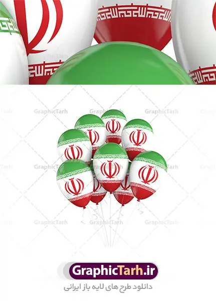 عکس با کیفیت پرچم ایران روی بادکنک عکس با کیفیت پرچم ایران روی بادکنک | طرح تصویر پرچم ایران روی بادکنک های جشن پیروزی انقلاب دانلود عکس با کیفیت پرچم ایران روی بادکنک ها در آسمان تصویر بادکنک با پرچم مناسب طراحی دهه مبارک فجر و یوم الله 22 بهمن ماه و طرح های ملی دیگر است. دانلود فایل تصویر استوک پرچم روی بادکنکها با کیفیت بسیار بالا با فرمت jpg دانلود عکس با کیفیت پرچم ایران روی بادکنک ها در آسمان عکس استوک پرچم ایران برای شما که به دنبال تصاویر با کیفیت در طراحی خود می باشید. فایل عکس با کیفیت پرچم جمهوری اسلامی ایران را از سایت گرافیک طرح و از طریق لینک بالا می توانید دانلود کنید. پرچم آویز ایران از شاتر استوک,استوک پرچم ایران,عکس باکیفیت پرچم ایران,دانلود عکس شاتراستوک پرچم ایران شاتر استوک پرچم ایران شاتر استاک,استوک نقشه ایران و پرچم با کیفیت,استوک پرچم ایران,عکس با کیفیت,دانلود عکس شاتراستوک,دانلود لایه باز پرچم, دانلود لایه باز پرچم ایران,, دانلود وکتور پرچم, دانلود وکتور پرچم ایران, دوربری پرچم, پرچم ایران, دوربری شده, دوربری شده پرچم طرح,طرح لایه باز تصاویر دوربری شده, طرح لایه باز عکس, عکس با کیفیت, عکس دوربری, دوربری شده پرچم ایران قاب اسلیمی, لایه باز پرچم, لایه باز پرچم ایران, وکتور, وکتور پرچم, وکتور پرچم ایران دانلود لایه باز پرچم, دانلود لایه باز پرچم ایران, دانلود لایه باز دوربری شده گل, دانلود وکتور پرچم, دانلود وکتور پرچم ایران, دوربری پرچم, دوربری شده, دوربری شده پرچم پرچم ایران png,عکس باکیفیت پرچم ایران