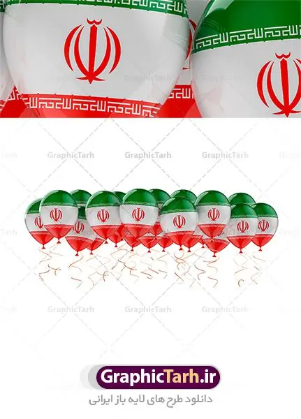 دانلود عکس بادکنک پرچم ایران دانلود عکس بادکنک پرچم ایران | طرح تصویر پرچم ایران روی بادکنک های جشن پیروزی انقلاب دانلود عکس با کیفیت پرچم ایران روی بادکنک ها در آسمان تصویر بادکنک با پرچم مناسب طراحی دهه مبارک فجر و یوم الله 22 بهمن ماه و طرح های ملی دیگر است. دانلود فایل تصویر استوک پرچم روی بادکنکها با کیفیت بسیار بالا با فرمت jpg دانلود عکس با کیفیت پرچم ایران روی بادکنک ها در آسمان عکس استوک پرچم ایران برای شما که به دنبال تصاویر با کیفیت در طراحی خود می باشید. فایل عکس با کیفیت پرچم جمهوری اسلامی ایران را از سایت گرافیک طرح و از طریق لینک بالا می توانید دانلود کنید. پرچم آویز ایران از شاتر استوک,استوک پرچم ایران,عکس باکیفیت پرچم ایران,دانلود عکس شاتراستوک پرچم ایران شاتر استوک پرچم ایران شاتر استاک,استوک نقشه ایران و پرچم با کیفیت,استوک پرچم ایران,عکس با کیفیت,دانلود عکس شاتراستوک,دانلود لایه باز پرچم, دانلود لایه باز پرچم ایران,, دانلود وکتور پرچم, دانلود وکتور پرچم ایران, دوربری پرچم, پرچم ایران, دوربری شده, دوربری شده پرچم طرح,طرح لایه باز تصاویر دوربری شده, طرح لایه باز عکس, عکس با کیفیت, عکس دوربری, دوربری شده پرچم ایران قاب اسلیمی, لایه باز پرچم, لایه باز پرچم ایران, وکتور, وکتور پرچم, وکتور پرچم ایران دانلود لایه باز پرچم, دانلود لایه باز پرچم ایران, دانلود لایه باز دوربری شده گل, دانلود وکتور پرچم, دانلود وکتور پرچم ایران, دوربری پرچم, دوربری شده, دوربری شده پرچم پرچم ایران png,عکس باکیفیت پرچم ایران