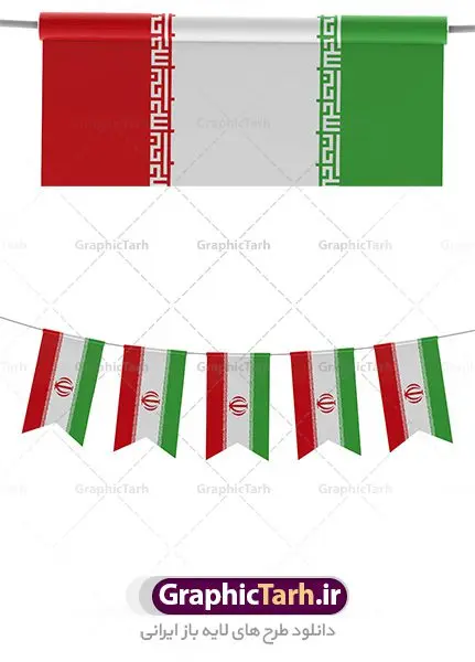 طرح تصویر ریسه پرچم ایران بصورت آویز با کیفیت بالا طرح تصویر ریسه پرچم ایران بصورت آویز با کیفیت بالا | دانلود تصویر پرچم ایران با کیفیت از شاتر استوک طرح تصویر ریسه پرچم ایران بصورت آویز با کیفیت بالا عکس ریسه پرچم های آویز مناسب طراحی دهه مبارک فجر و یوم الله 22 بهمن ماه و طرح های ملی دیگر است. دانلود فایل تصویر استوک پرچم آویزان با کیفیت بسیار بالا با فرمت jpg طرح تصویر ریسه پرچم ایران بصورت آویز با کیفیت بالا عکس استوک پرچم ایران برای شما که به دنبال تصاویر با کیفیت در طراحی خود می باشید. فایل عکس با کیفیت پرچم جمهوری اسلامی ایران را از سایت گرافیک طرح و از طریق لینک بالا می توانید دانلود کنید. پرچم آویز ایران از شاتر استوک,استوک پرچم ایران,عکس باکیفیت پرچم ایران,دانلود عکس شاتراستوک پرچم ایران شاتر استوک پرچم ایران شاتر استاک,استوک نقشه ایران و پرچم با کیفیت,استوک پرچم ایران,عکس با کیفیت,دانلود عکس شاتراستوک,دانلود لایه باز پرچم, دانلود لایه باز پرچم ایران,, دانلود وکتور پرچم, دانلود وکتور پرچم ایران, دوربری پرچم, پرچم ایران, دوربری شده, دوربری شده پرچم طرح,طرح لایه باز تصاویر دوربری شده, طرح لایه باز عکس, عکس با کیفیت, عکس دوربری, دوربری شده پرچم ایران قاب اسلیمی, لایه باز پرچم, لایه باز پرچم ایران, وکتور, وکتور پرچم, وکتور پرچم ایران دانلود لایه باز پرچم, دانلود لایه باز پرچم ایران, دانلود لایه باز دوربری شده گل, دانلود وکتور پرچم, دانلود وکتور پرچم ایران, دوربری پرچم, دوربری شده, دوربری شده پرچم پرچم ایران png,عکس باکیفیت پرچم ایران