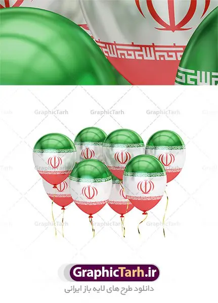 دانلود تصویر بادکنک پرچم ایران دانلود تصویر بادکنک پرچم ایران | طرح تصویر پرچم ایران روی بادکنک های جشن پیروزی انقلاب دانلود تصویر با کیفیت بادکنک با پرچم ایران تصویر بادکنک با پرچم مناسب طراحی دهه مبارک فجر و یوم الله 22 بهمن ماه و طرح های ملی دیگر است. دانلود فایل تصویر استوک پرچم روی بادکنکها با کیفیت بسیار بالا با فرمت jpg دانلود تصویر با کیفیت بادکنک با پرچم ایران عکس استوک پرچم ایران برای شما که به دنبال تصاویر با کیفیت در طراحی خود می باشید. فایل عکس با کیفیت پرچم جمهوری اسلامی ایران را از سایت گرافیک طرح و از طریق لینک بالا می توانید دانلود کنید. پرچم آویز ایران از شاتر استوک,استوک پرچم ایران,عکس باکیفیت پرچم ایران,دانلود عکس شاتراستوک پرچم ایران شاتر استوک پرچم ایران شاتر استاک,استوک نقشه ایران و پرچم با کیفیت,استوک پرچم ایران,عکس با کیفیت,دانلود عکس شاتراستوک,دانلود لایه باز پرچم, دانلود لایه باز پرچم ایران,, دانلود وکتور پرچم, دانلود وکتور پرچم ایران, دوربری پرچم, پرچم ایران, دوربری شده, دوربری شده پرچم طرح,طرح لایه باز تصاویر دوربری شده, طرح لایه باز عکس, عکس با کیفیت, عکس دوربری, دوربری شده پرچم ایران قاب اسلیمی, لایه باز پرچم, لایه باز پرچم ایران, وکتور, وکتور پرچم, وکتور پرچم ایران دانلود لایه باز پرچم, دانلود لایه باز پرچم ایران, دانلود لایه باز دوربری شده گل, دانلود وکتور پرچم, دانلود وکتور پرچم ایران, دوربری پرچم, دوربری شده, دوربری شده پرچم پرچم ایران png,عکس باکیفیت پرچم ایران
