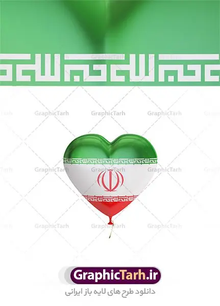 دانلود طرح تصویر با کیفیت بادکنک قلبی با پرچم ایران دانلود طرح تصویر با کیفیت بادکنک قلبی با پرچم ایران | طرح تصویر پرچم ایران روی بادکنک های جشن پیروزی انقلاب دانلود طرح تصویر با کیفیت بادکنک قلبی با پرچم ایران تصویر بادکنک با پرچم مناسب طراحی دهه مبارک فجر و یوم الله 22 بهمن ماه و طرح های ملی دیگر است. دانلود فایل تصویر استوک پرچم روی بادکنکها با کیفیت بسیار بالا با فرمت jpg دانلود طرح تصویر با کیفیت بادکنک قلبی با پرچم ایران عکس استوک پرچم ایران برای شما که به دنبال تصاویر با کیفیت در طراحی خود می باشید. فایل عکس با کیفیت پرچم جمهوری اسلامی ایران را از سایت گرافیک طرح و از طریق لینک بالا می توانید دانلود کنید. پرچم آویز ایران از شاتر استوک,استوک پرچم ایران,عکس باکیفیت پرچم ایران,دانلود عکس شاتراستوک پرچم ایران شاتر استوک پرچم ایران شاتر استاک,استوک نقشه ایران و پرچم با کیفیت,استوک پرچم ایران,عکس با کیفیت,دانلود عکس شاتراستوک,دانلود لایه باز پرچم, دانلود لایه باز پرچم ایران,, دانلود وکتور پرچم, دانلود وکتور پرچم ایران, دوربری پرچم, پرچم ایران, دوربری شده, دوربری شده پرچم طرح,طرح لایه باز تصاویر دوربری شده, طرح لایه باز عکس, عکس با کیفیت, عکس دوربری, دوربری شده پرچم ایران قاب اسلیمی, لایه باز پرچم, لایه باز پرچم ایران, وکتور, وکتور پرچم, وکتور پرچم ایران دانلود لایه باز پرچم, دانلود لایه باز پرچم ایران, دانلود لایه باز دوربری شده گل, دانلود وکتور پرچم, دانلود وکتور پرچم ایران, دوربری پرچم, دوربری شده, دوربری شده پرچم پرچم ایران png,عکس باکیفیت پرچم ایران
